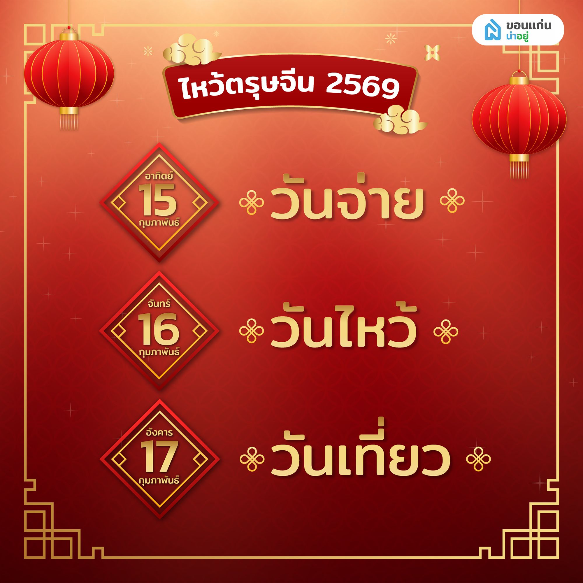 ไหว้ตรุษจีน 2569 วันไหน ต้องเตรียมอะไรบ้าง