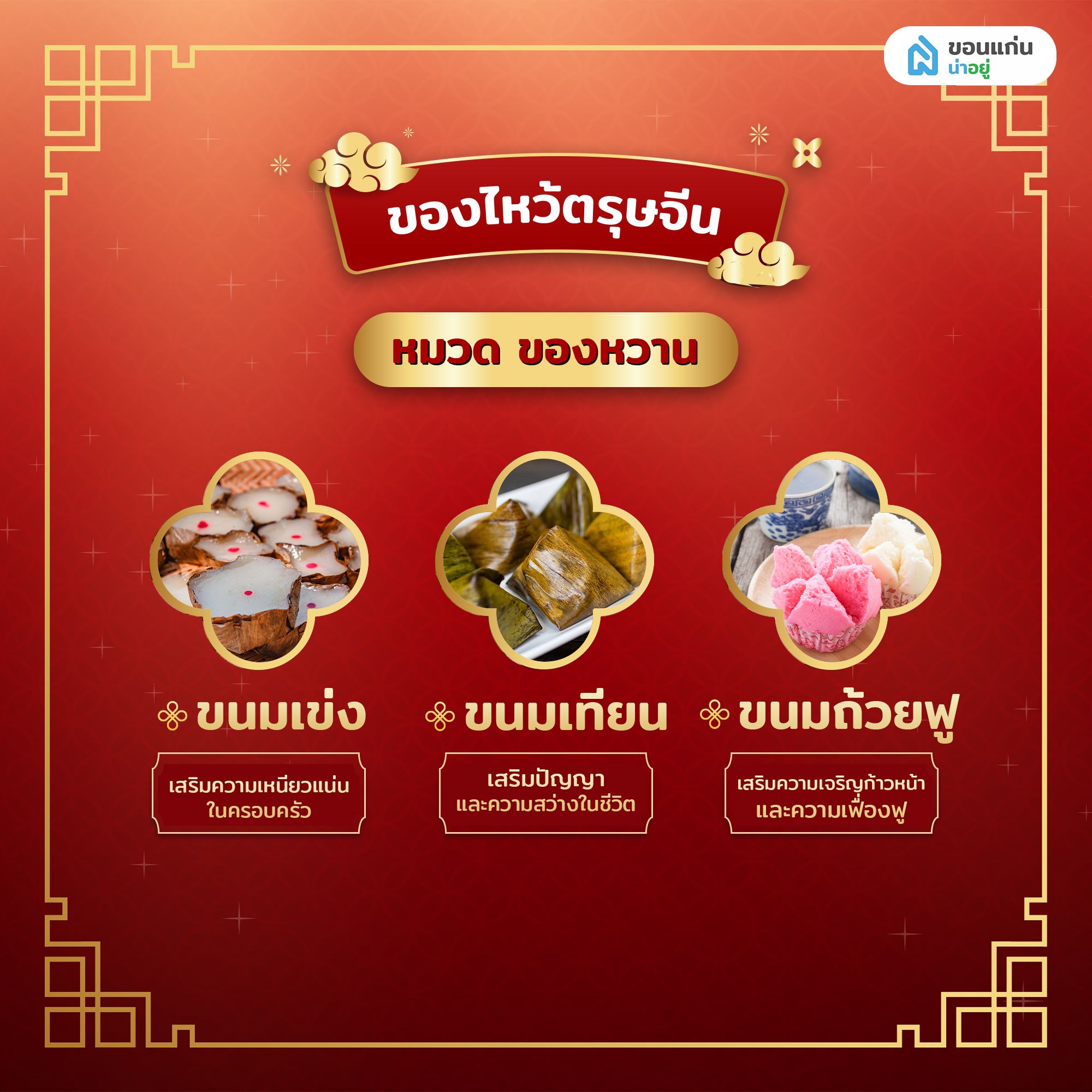 ของไหว้ตรุษจีน 2569 หมวด ของหวาน
