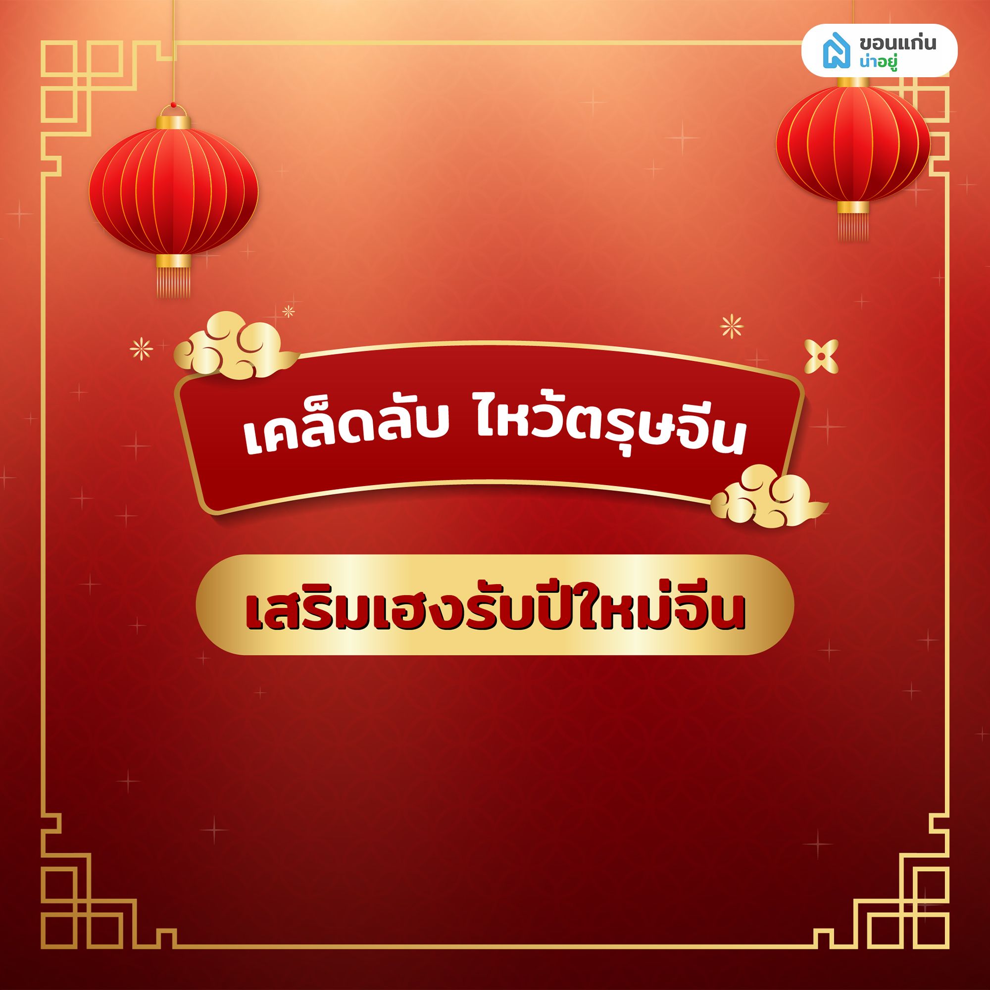 เคล็ดลับไหว้ตรุษจีน 2569 เสริมเฮงรับปีใหม่จีน