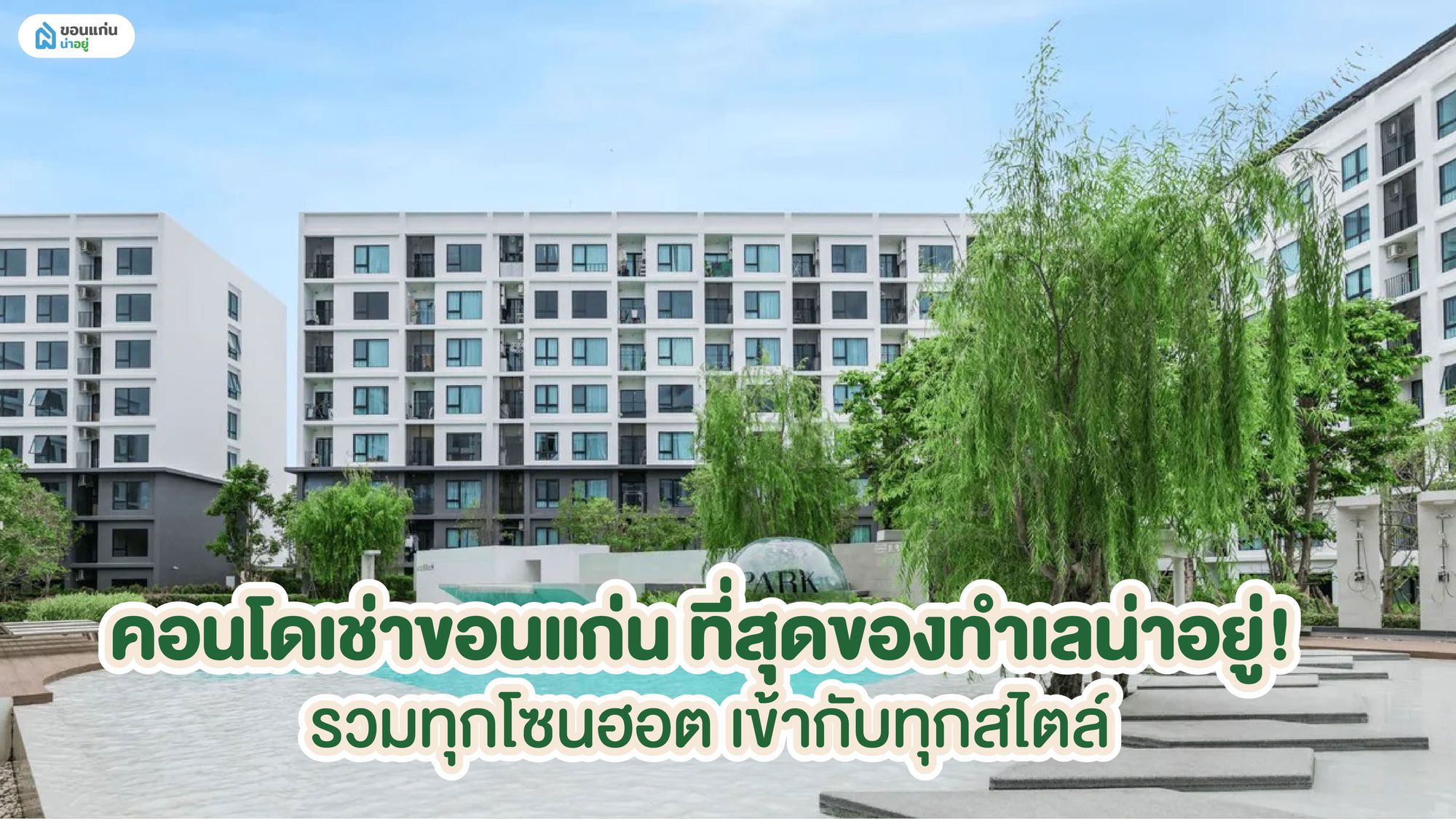 คอนโดเช่าขอนแก่น ที่สุดของทำเลน่าอยู่! รวมทุกโซนฮอต เข้ากับทุกสไตล์