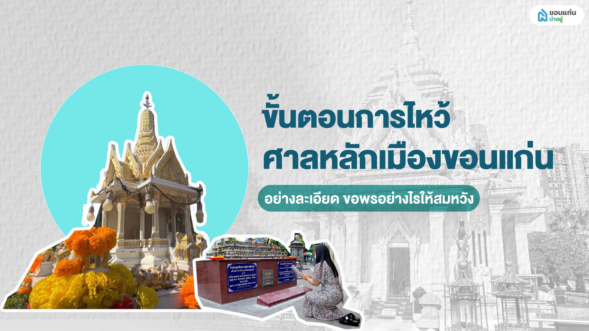 ขั้นตอนการไหว้ศาลหลักเมืองขอนแก่น อย่างละเอียด ขอพรอย่างไรให้สมหวัง