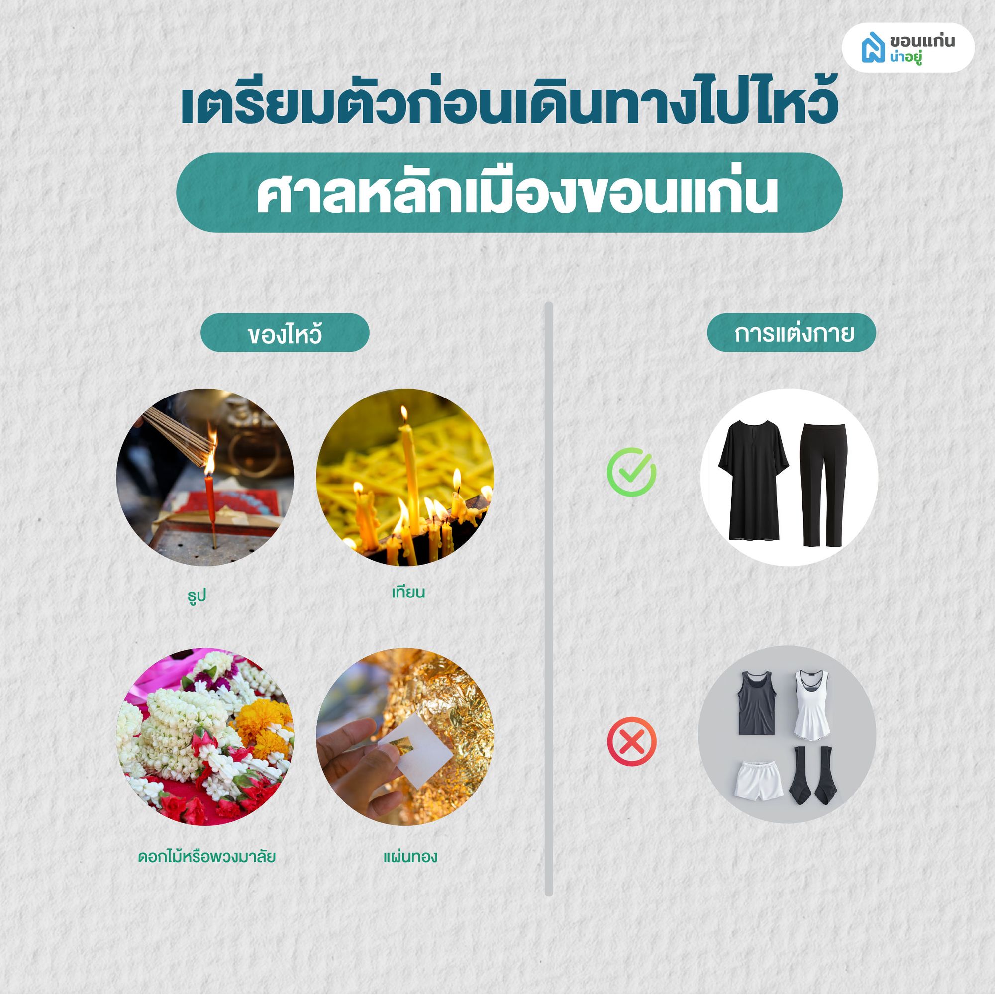 เตรียมตัวก่อนเดินทางไปไหว้ศาลหลักเมืองขอนแก่น