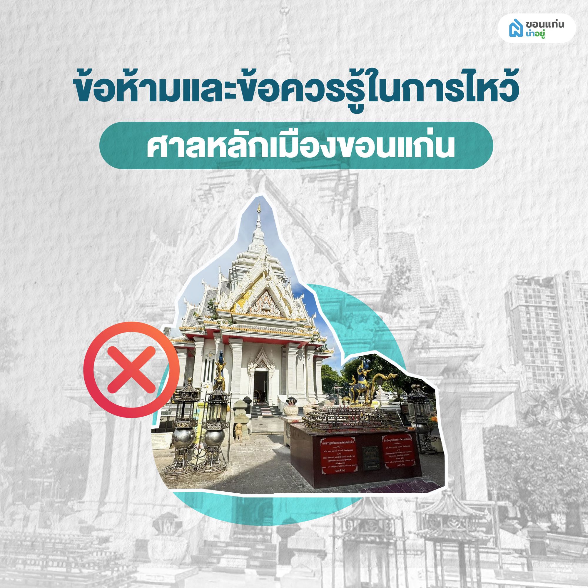 ข้อห้ามและข้อควรรู้ในการไหว้ศาลหลักเมืองขอนแก่น