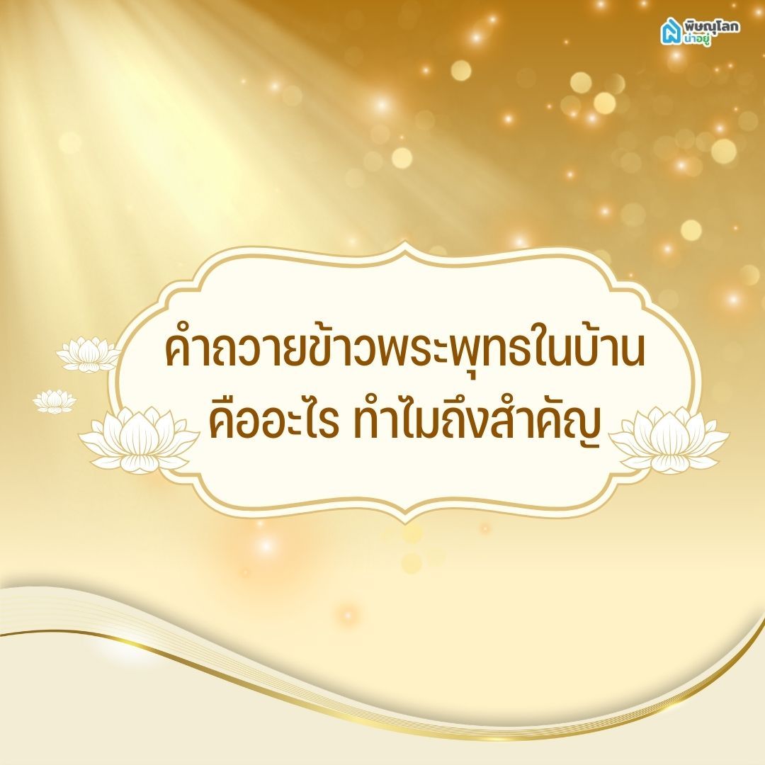 คำถวายข้าวพระพุทธในบ้าน คืออะไร ทำไมถึงสำคัญ