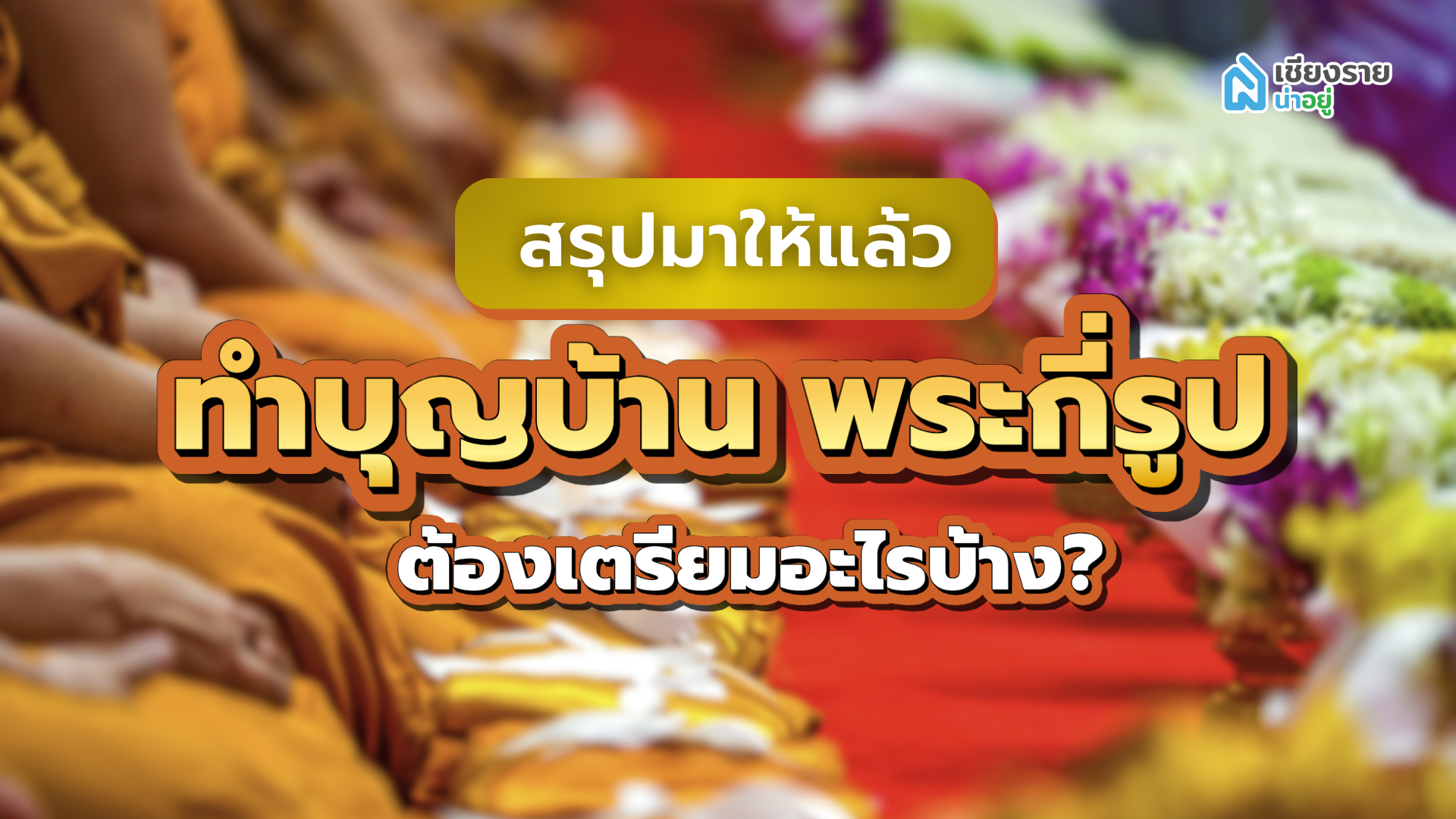 สรุปมาให้แล้วทำบุญบ้าน พระกี่รูป ต้องเตรียมอะไรบ้าง?