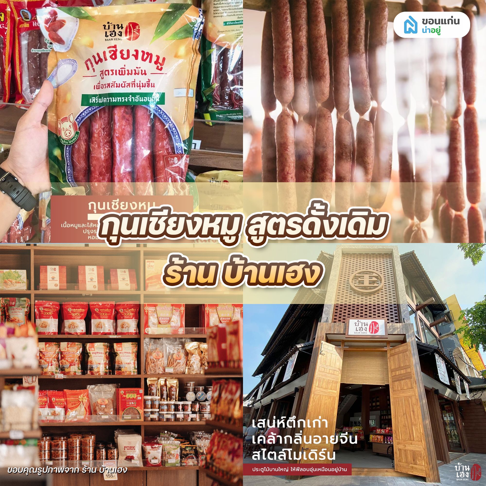 กุนเชียงหมูสูตรดั้งเดิม ร้าน บ้านเฮง