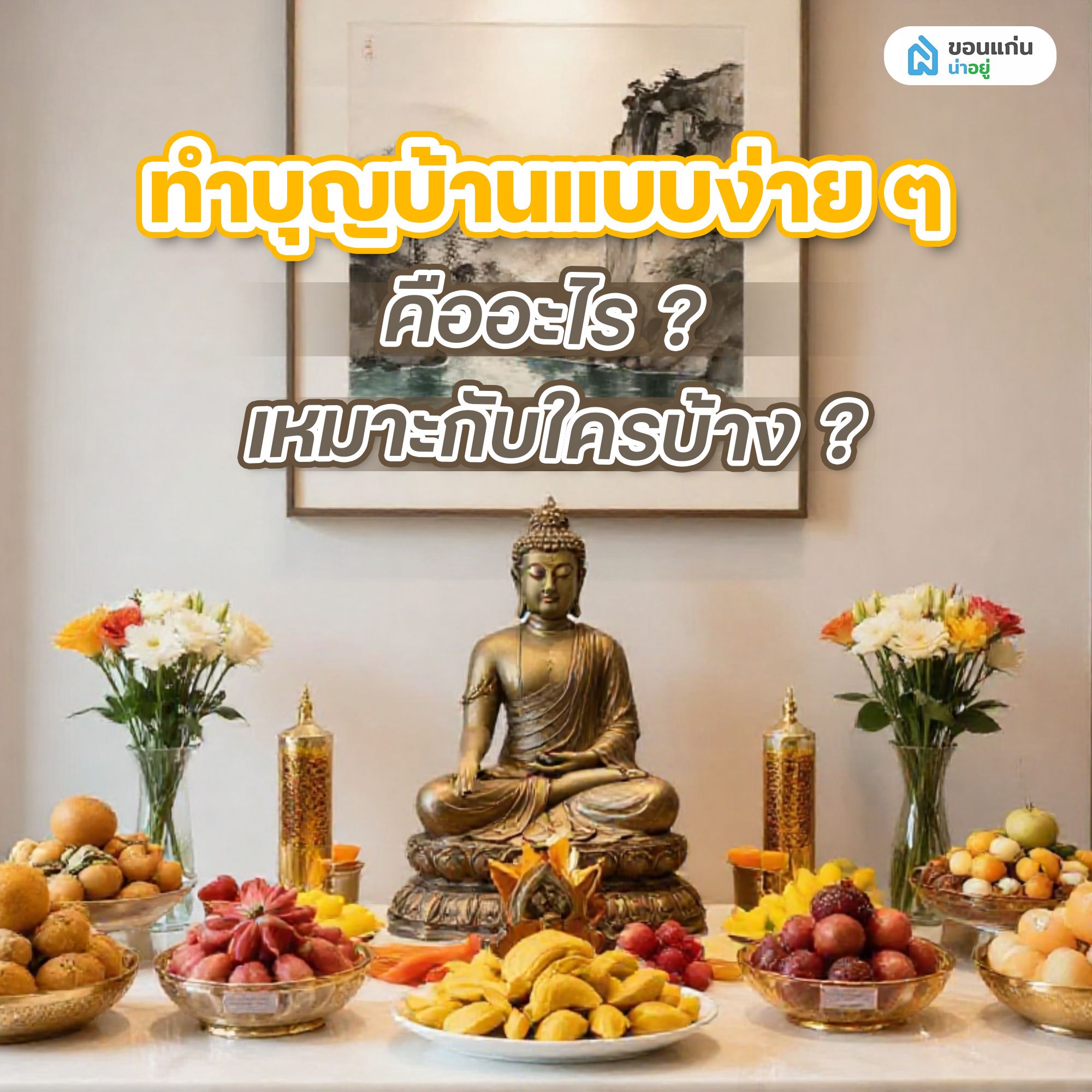 ทำบุญบ้านแบบง่าย ๆ คืออะไร เหมาะกับใครบ้าง