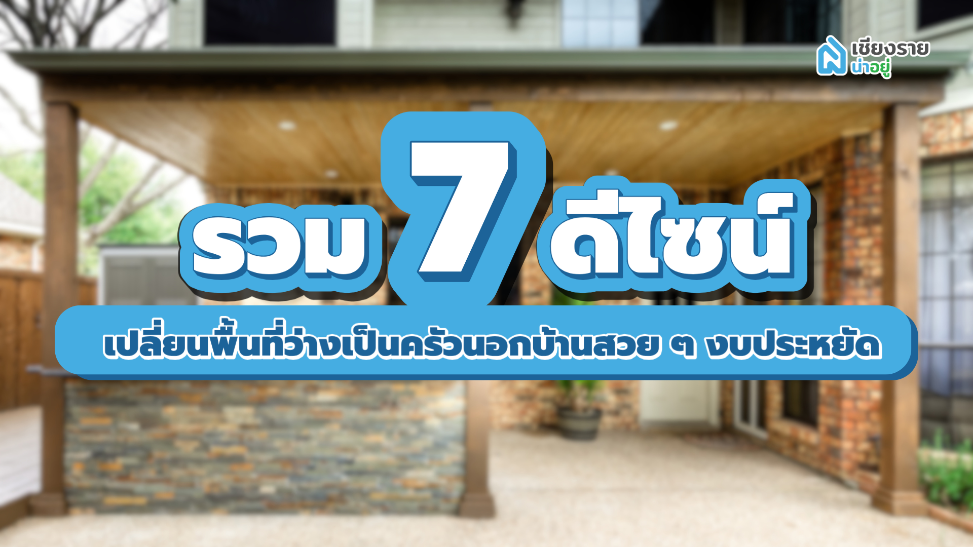 รวม 7 ดีไซน์เปลี่ยนพื้นที่ว่างเป็นครัวนอกบ้านสวย ๆ งบประหยัด