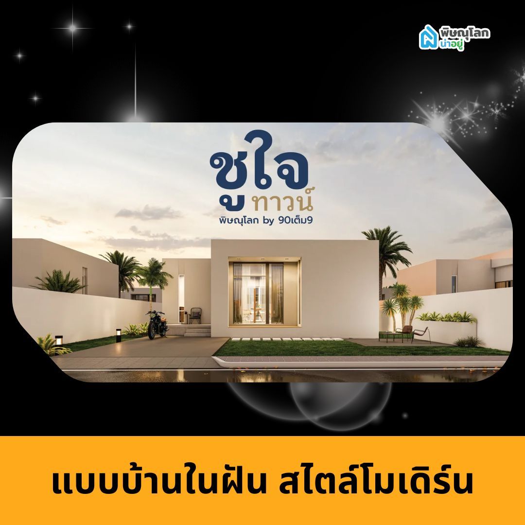 แบบบ้านในฝัน สไตล์โมเดิร์น