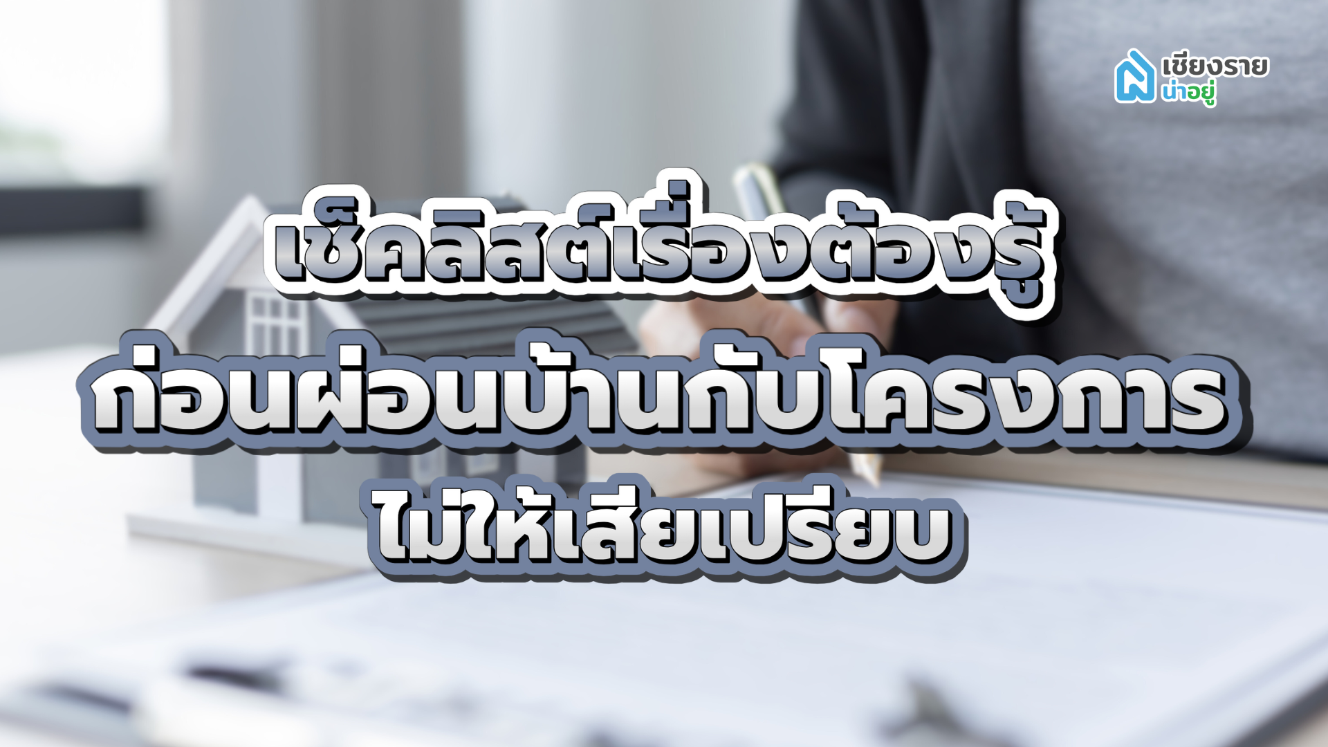 เช็คลิสต์เรื่องต้องรู้ ก่อนผ่อนบ้านกับโครงการ ไม่ให้เสียเปรียบ