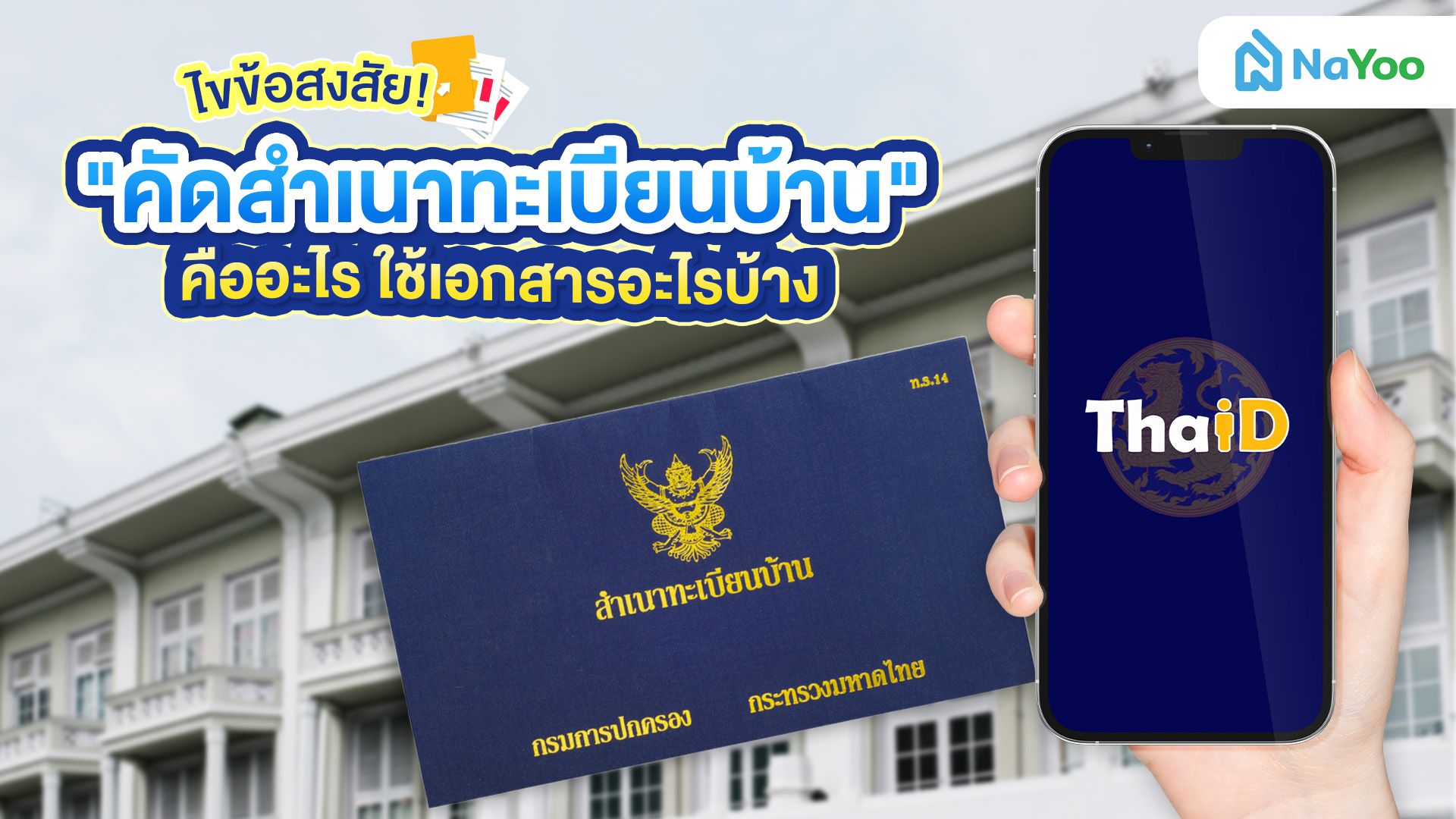 ไขข้อสงสัย! คัดสำเนาทะเบียนบ้าน คืออะไร?