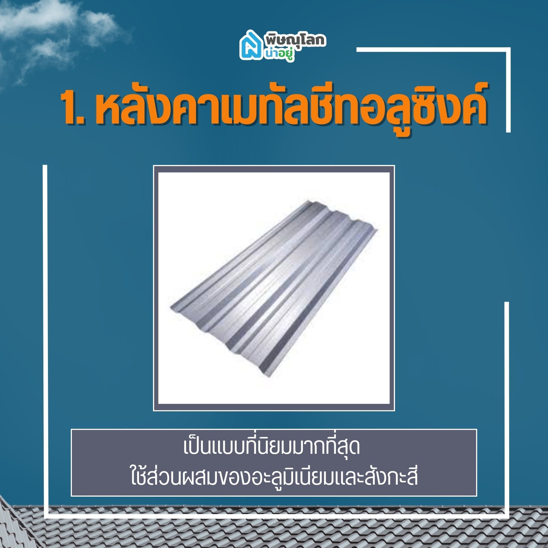 หลังคาเมทัลชีทอลูซิงค์