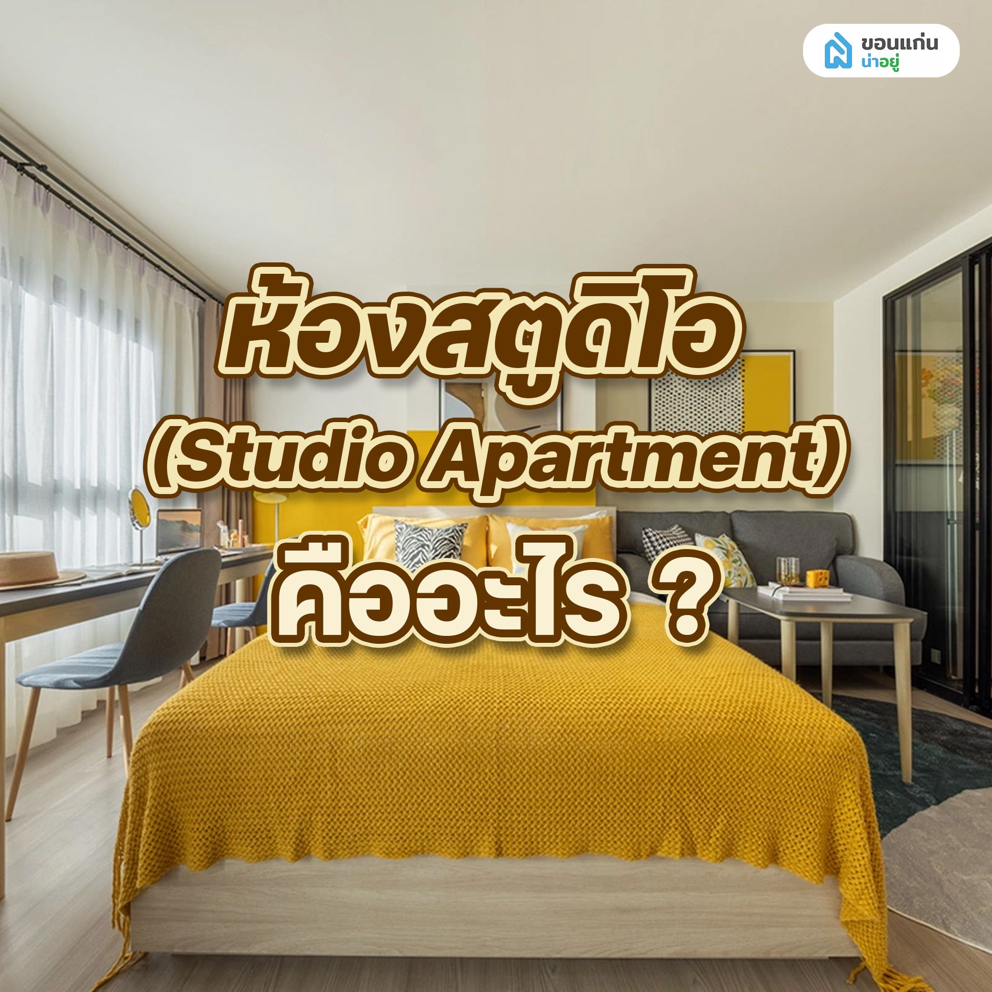 ห้องสตูดิโอ (Studio Apartment) คืออะไร
