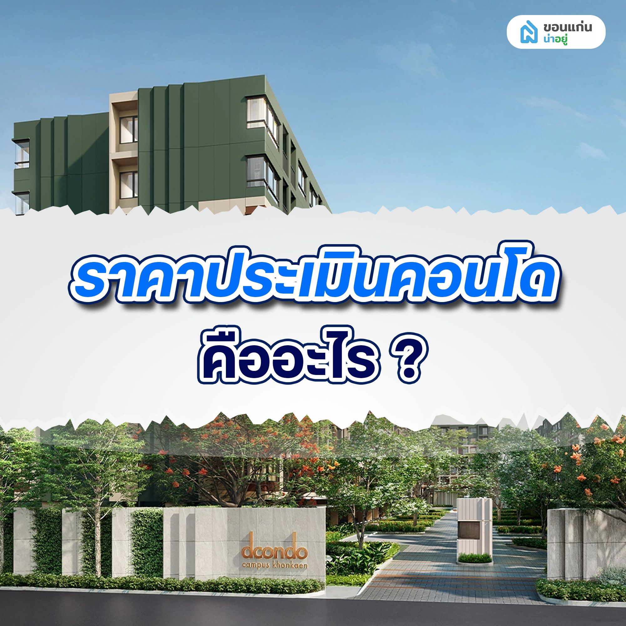 ราคาประเมินคอนโด คืออะไร