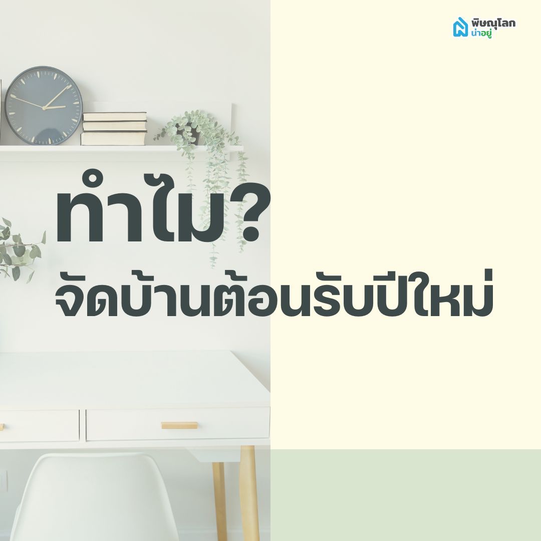 ทำไมต้องจัดบ้านต้อนรับปีใหม่