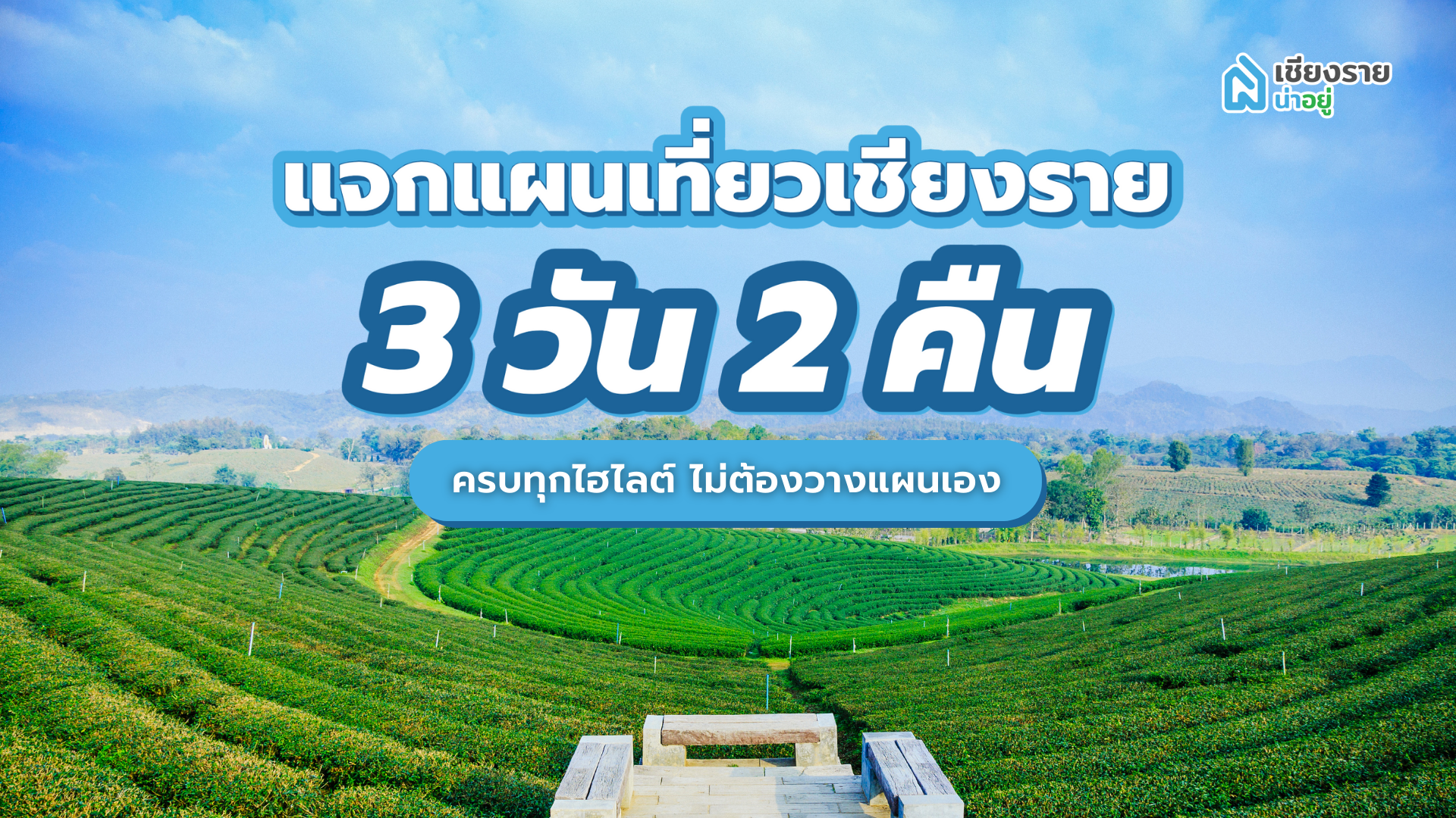แจกแผนเที่ยวเชียงราย 3 วัน 2 คืน ครบทุกไฮไลต์ ไม่ต้องวางแผนเอง
