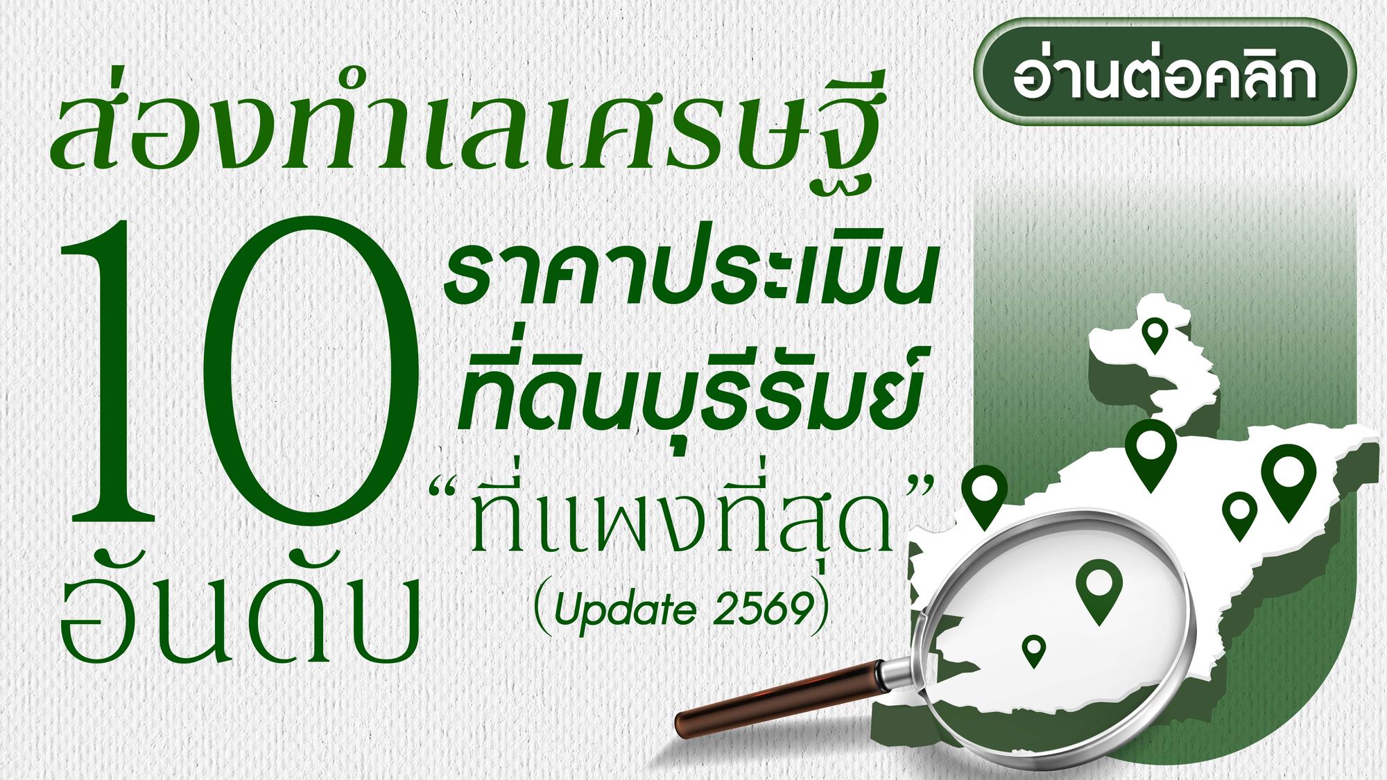 เช็คด่วน! ราคาประเมินที่ดินบุรีรัมย์ 2569 และทริคขายไม่ให้เข้าเนื้อ