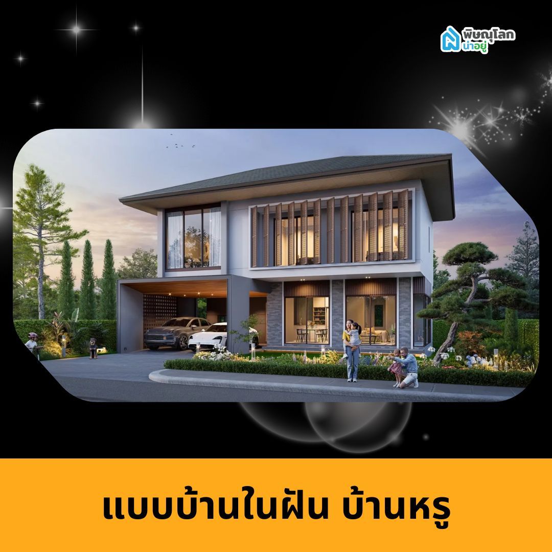 แบบบ้านในฝัน บ้านหรู