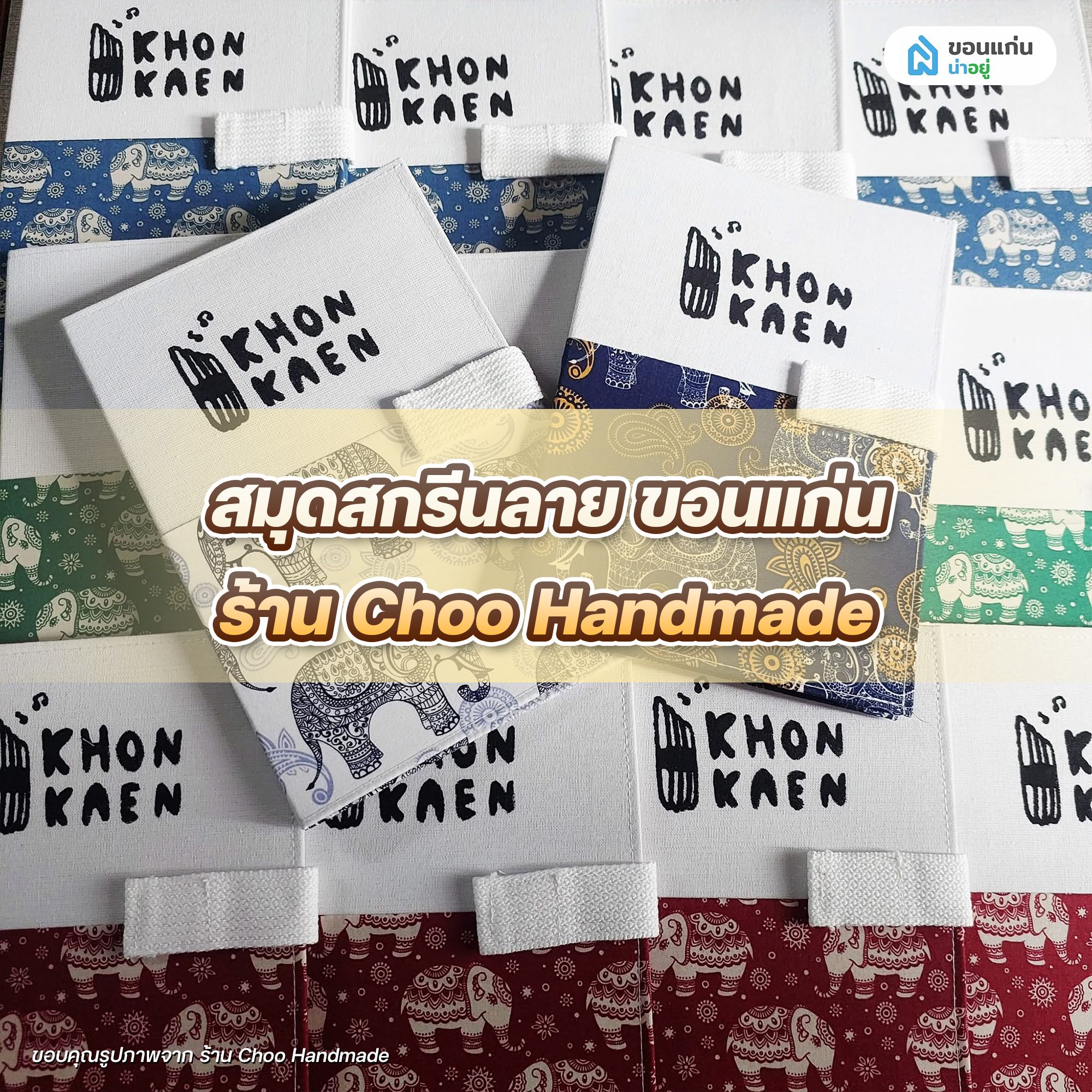 สมุดสกรีนลายขอนแก่น ร้าน ChooHandmade