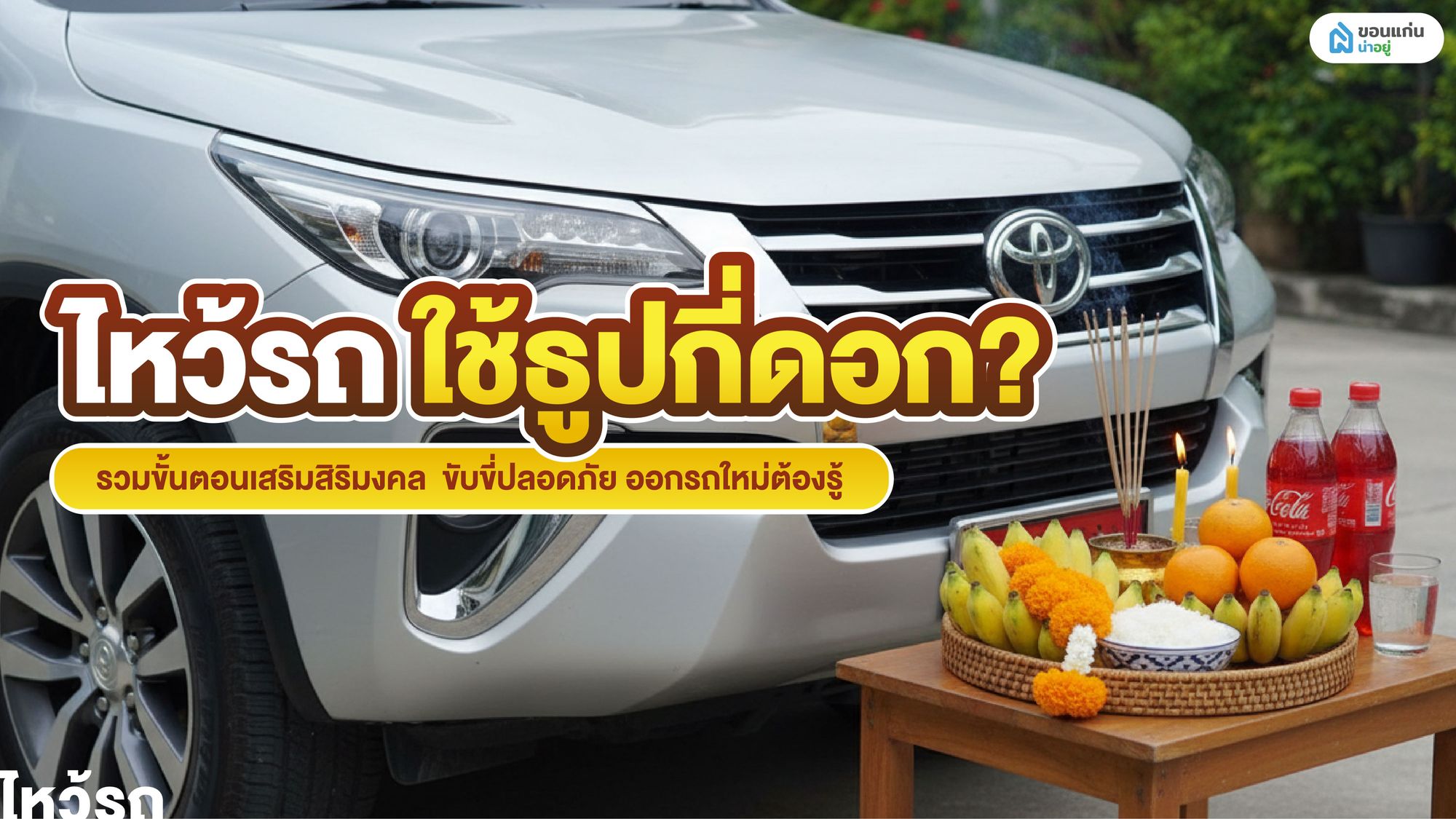 ไหว้รถ ใช้ธูปกี่ดอก? รวมขั้นตอนเสริมมงคล ขับขี่ปลอดภัย ออกรถใหม่ต้องรู้