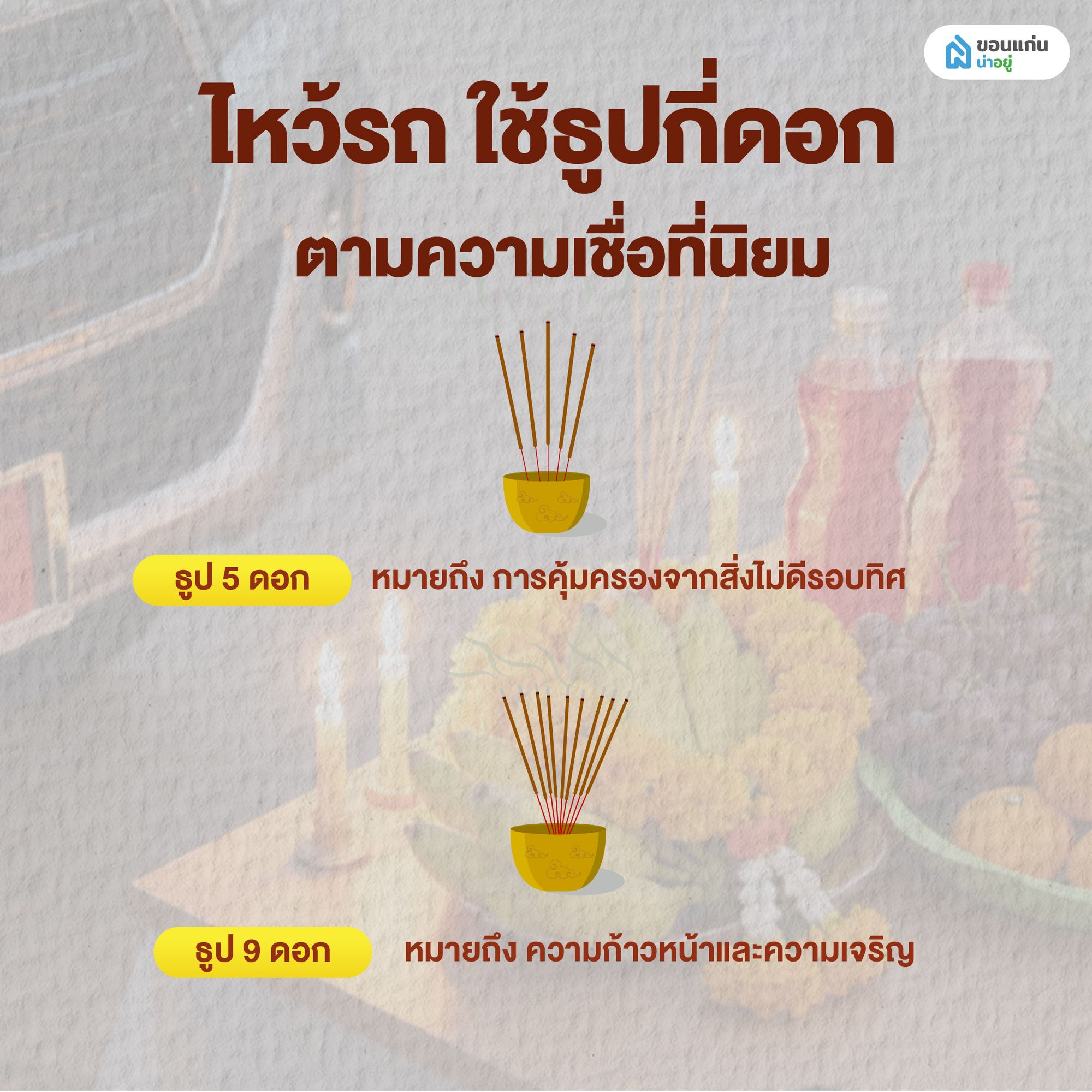 ไหว้รถ ใช้ธูปกี่ดอก ตามความเชื่อที่นิยม