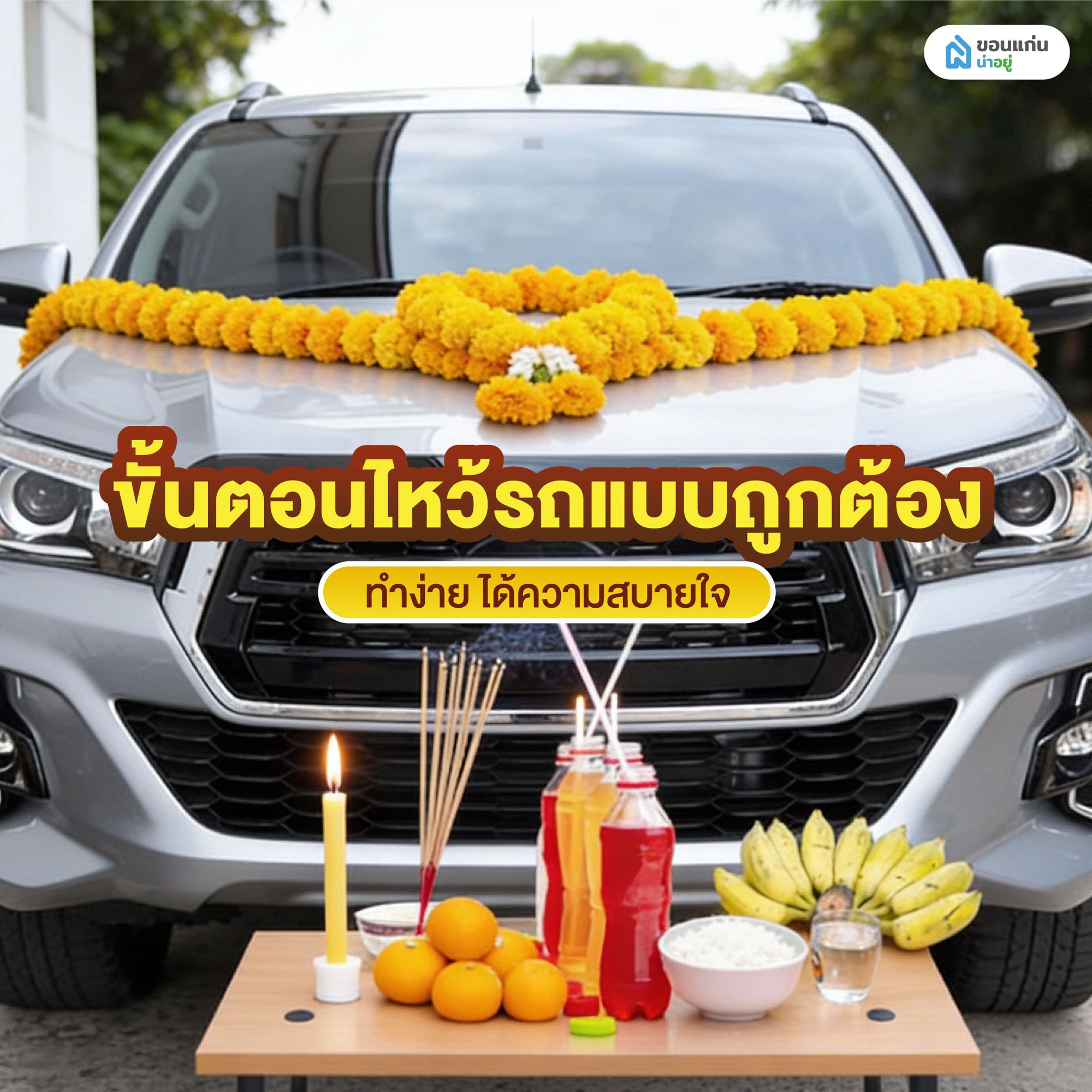 ขั้นตอนไหว้รถแบบถูกต้อง ทำง่าย ได้ความสบายใจ