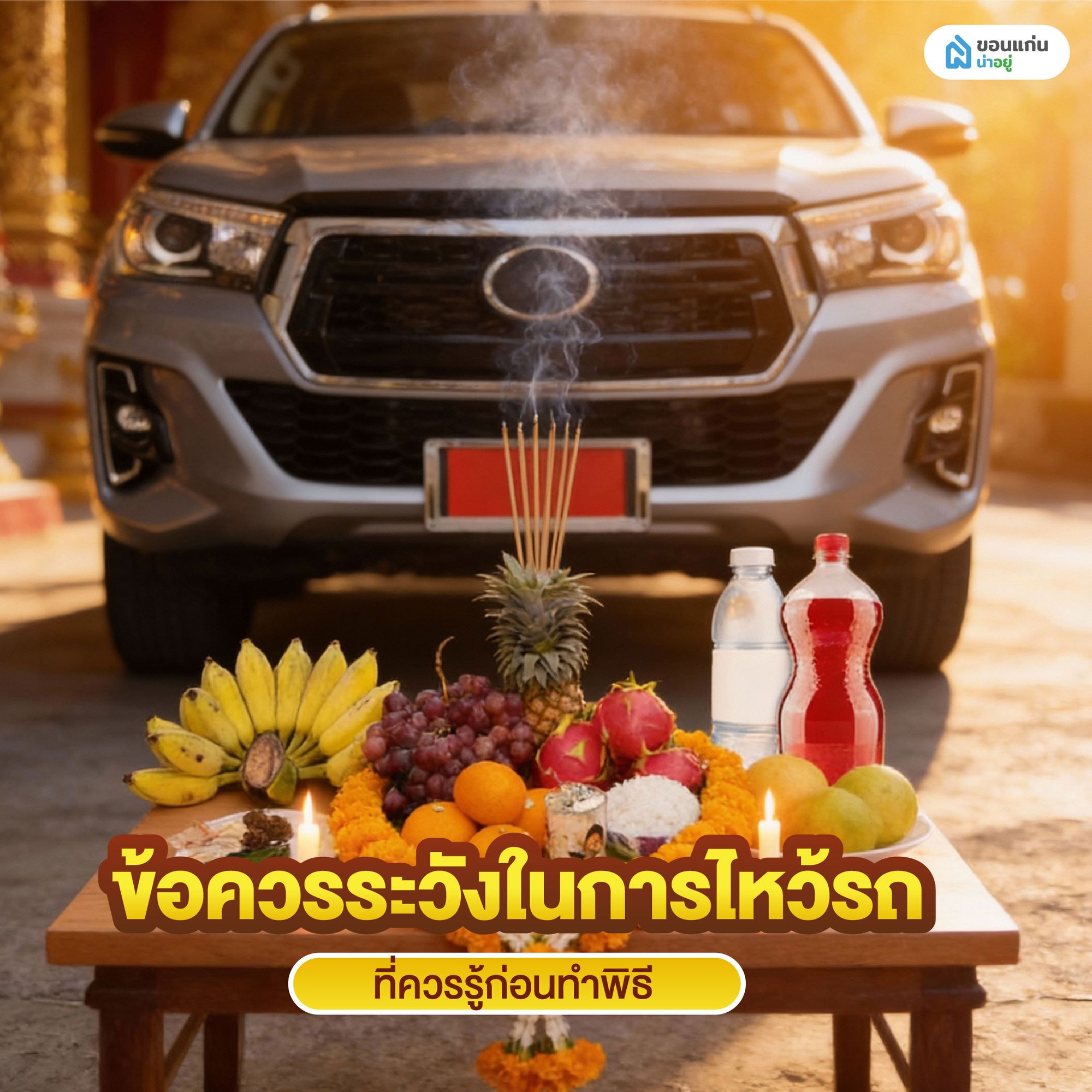 ข้อควรระวังในการไหว้รถ