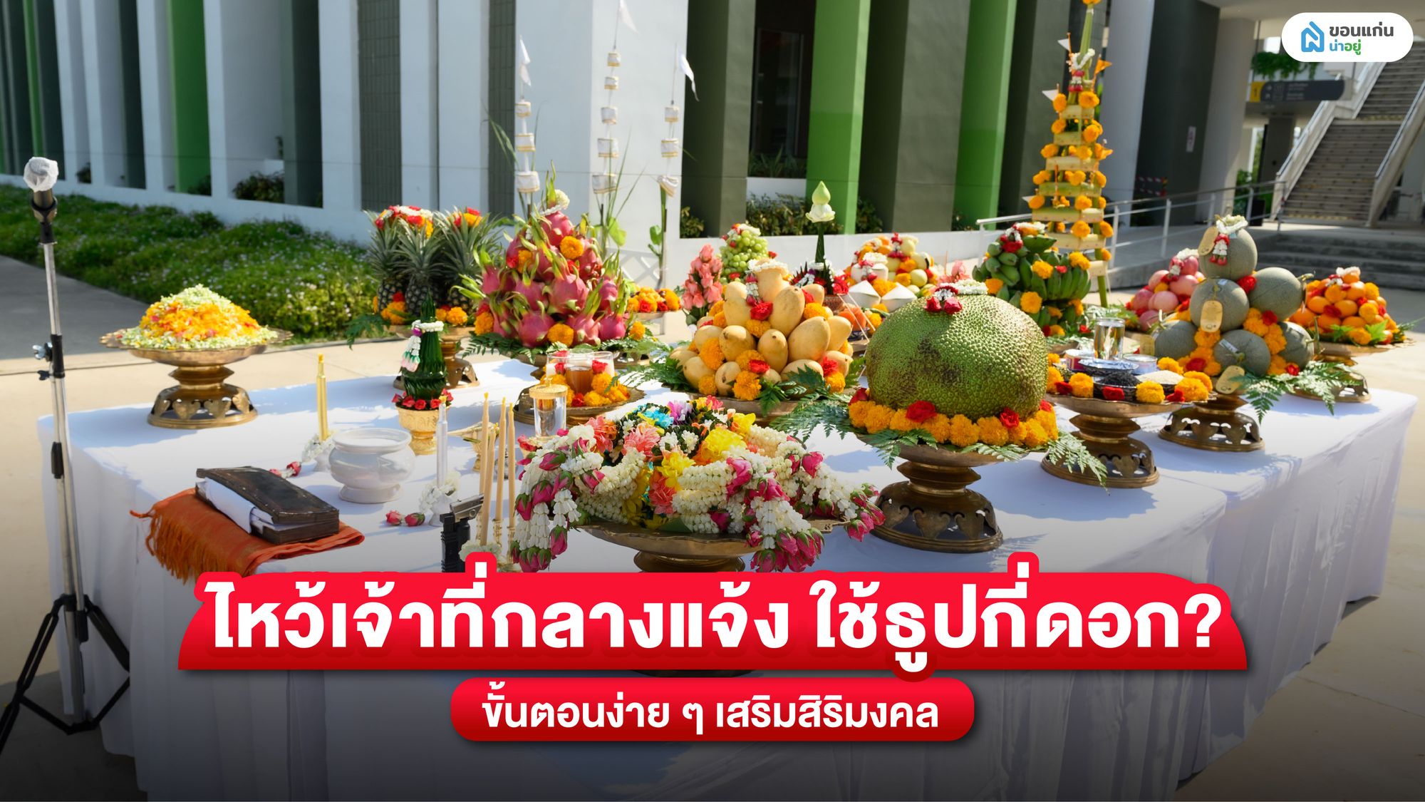 เคล็ดลับไหว้เจ้าที่กลางแจ้ง เตรียมของอย่างไร? ให้ดวงดีตลอดปี