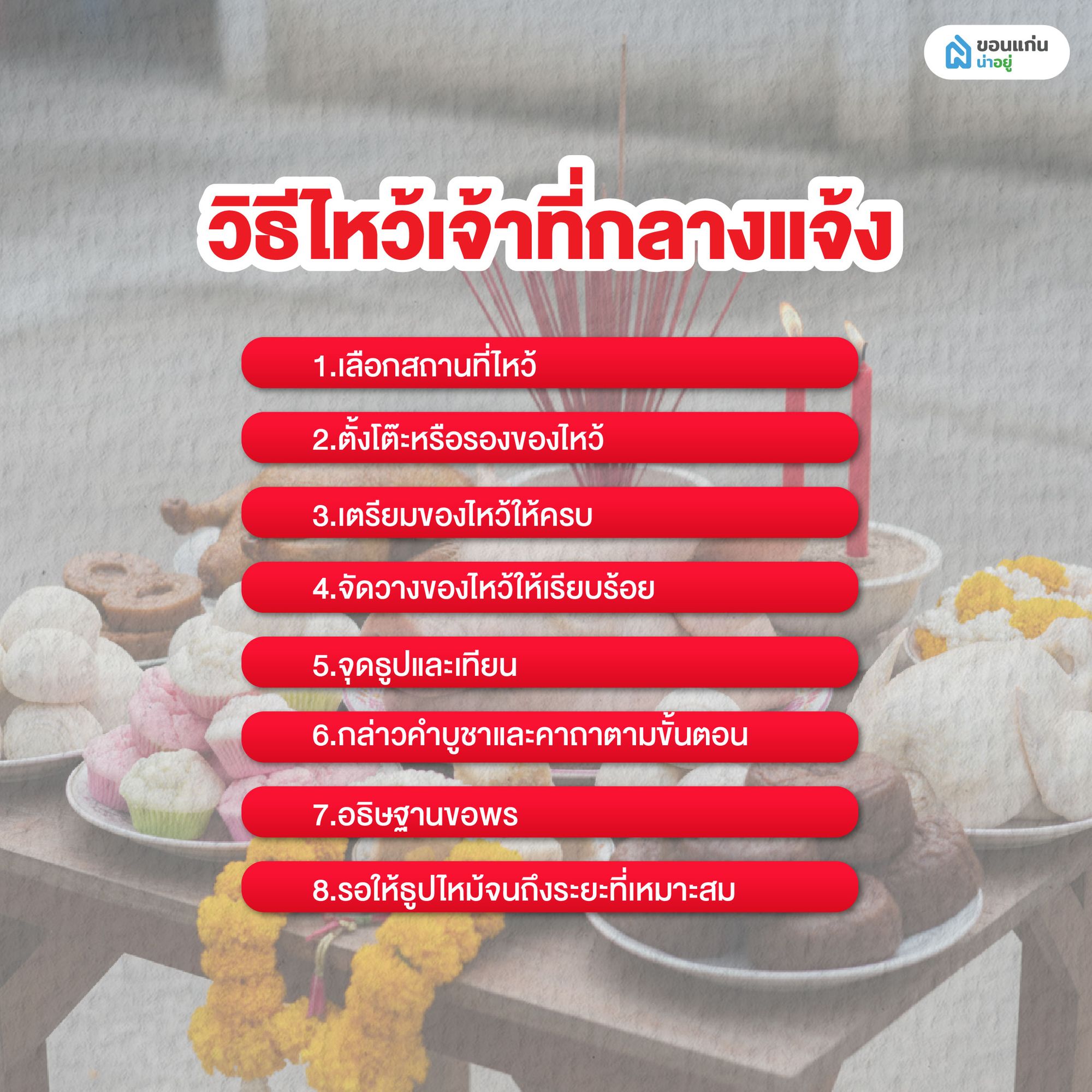 วิธีไหว้เจ้าที่กลางแจ้ง