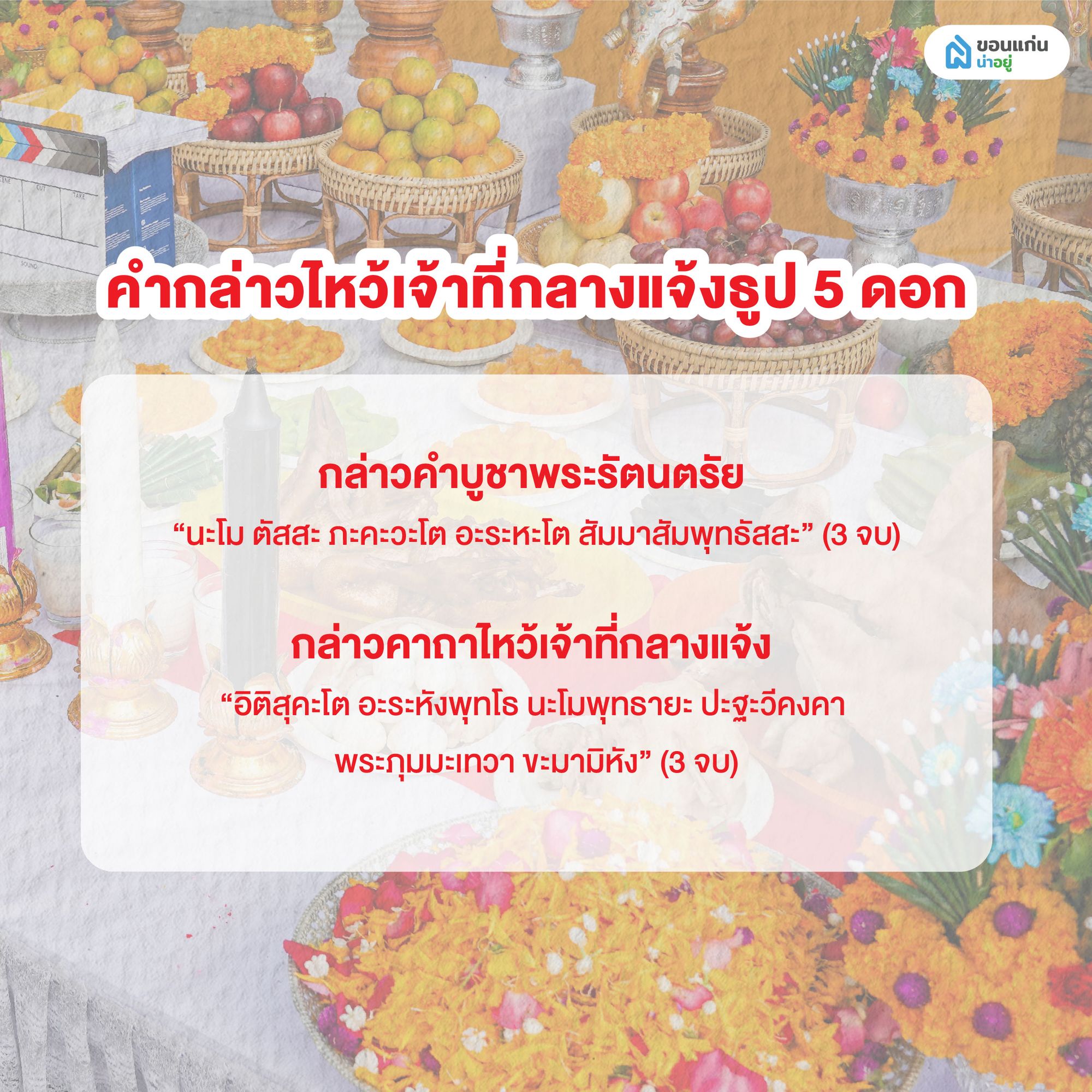 คํากล่าวไหว้เจ้าที่กลางแจ้งธูป 5 ดอก