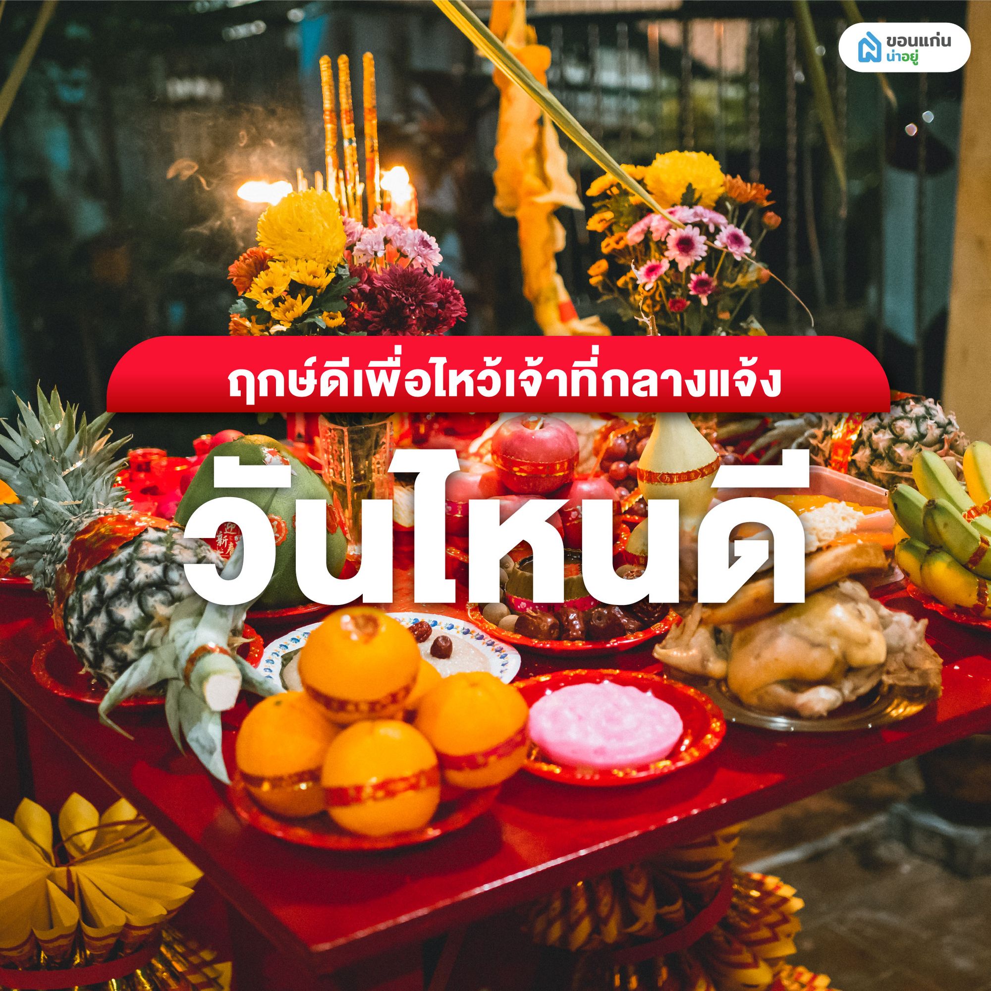 ฤกษ์ดีเพื่อไหว้เจ้าที่กลางแจ้ง วันไหนดี