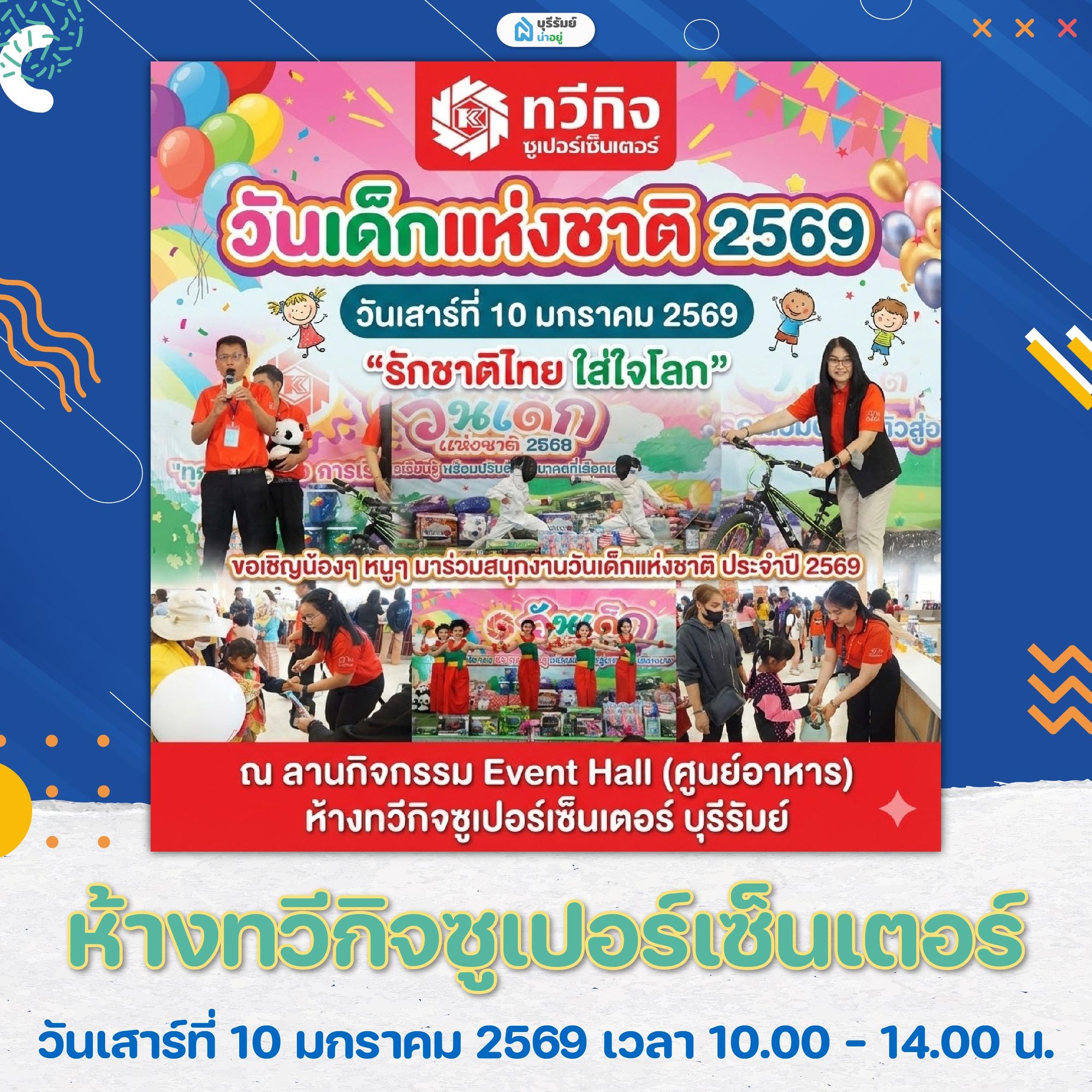 เที่ยว งานวันเด็ก บุรีรัมย์ ทวีกิจซูเปอร์เซ็นเตอร์