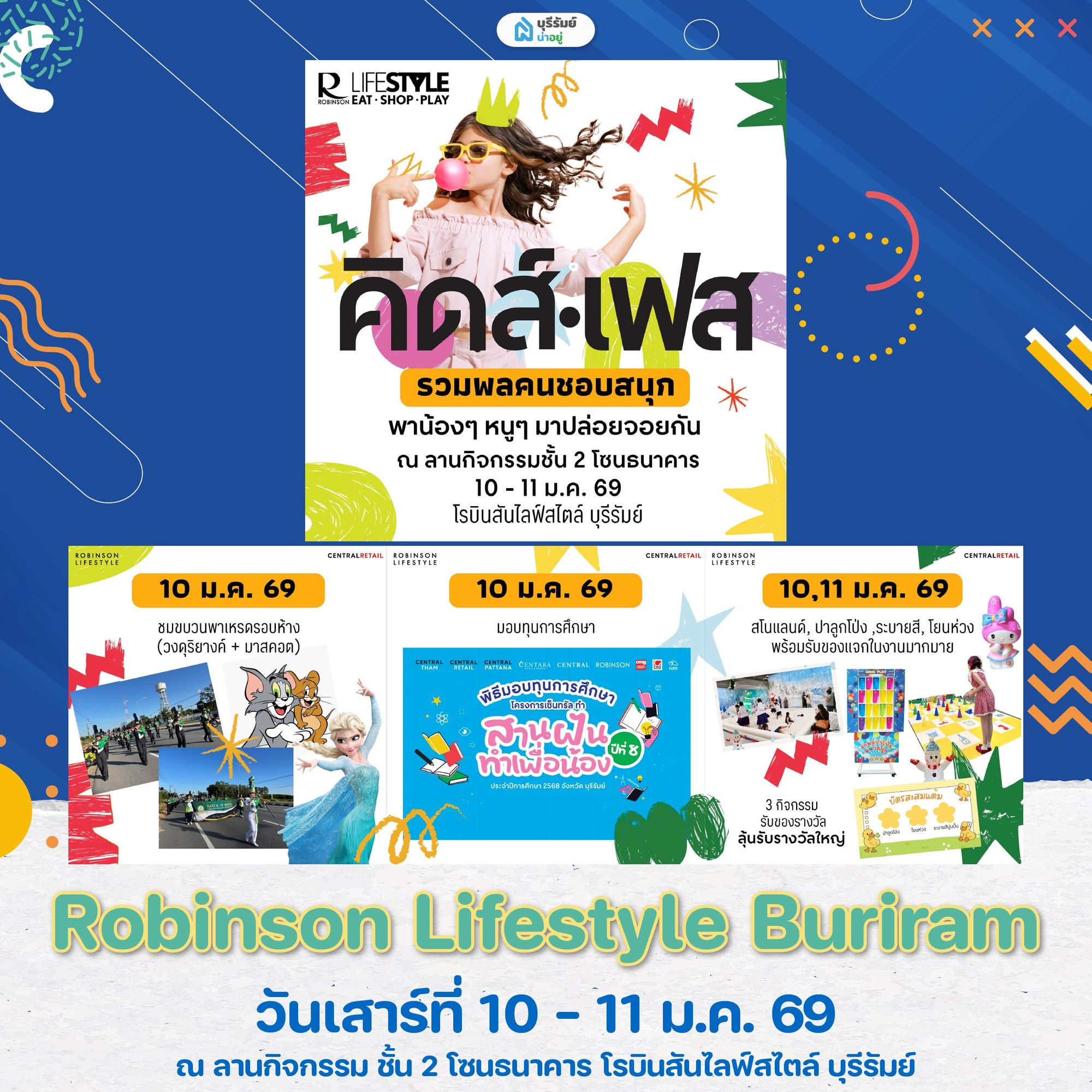 เที่ยว งานวันเด็ก บุรีรัมย์ Robinson Lifestyle Buriram