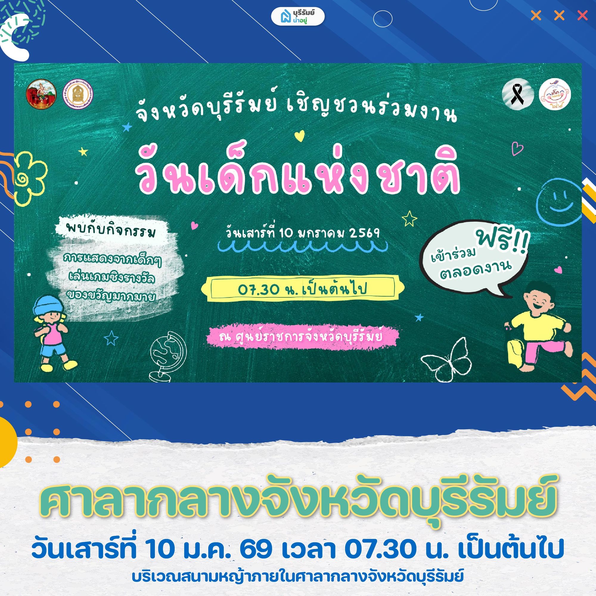 เที่ยว งานวันเด็ก บุรีรัมย์ ศาลากลางจังหวัดบุรีรัมย์