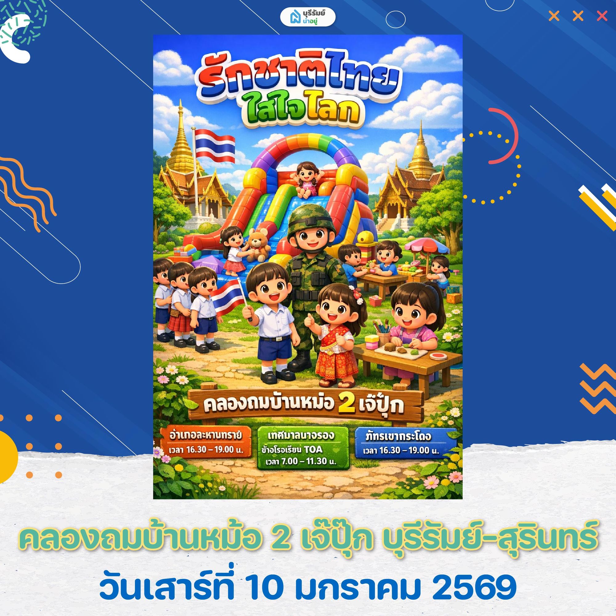 เที่ยว งานวันเด็ก บุรีรัมย์ คลองถมบ้านหม้อ 2 เจ๊ปุ๊ก