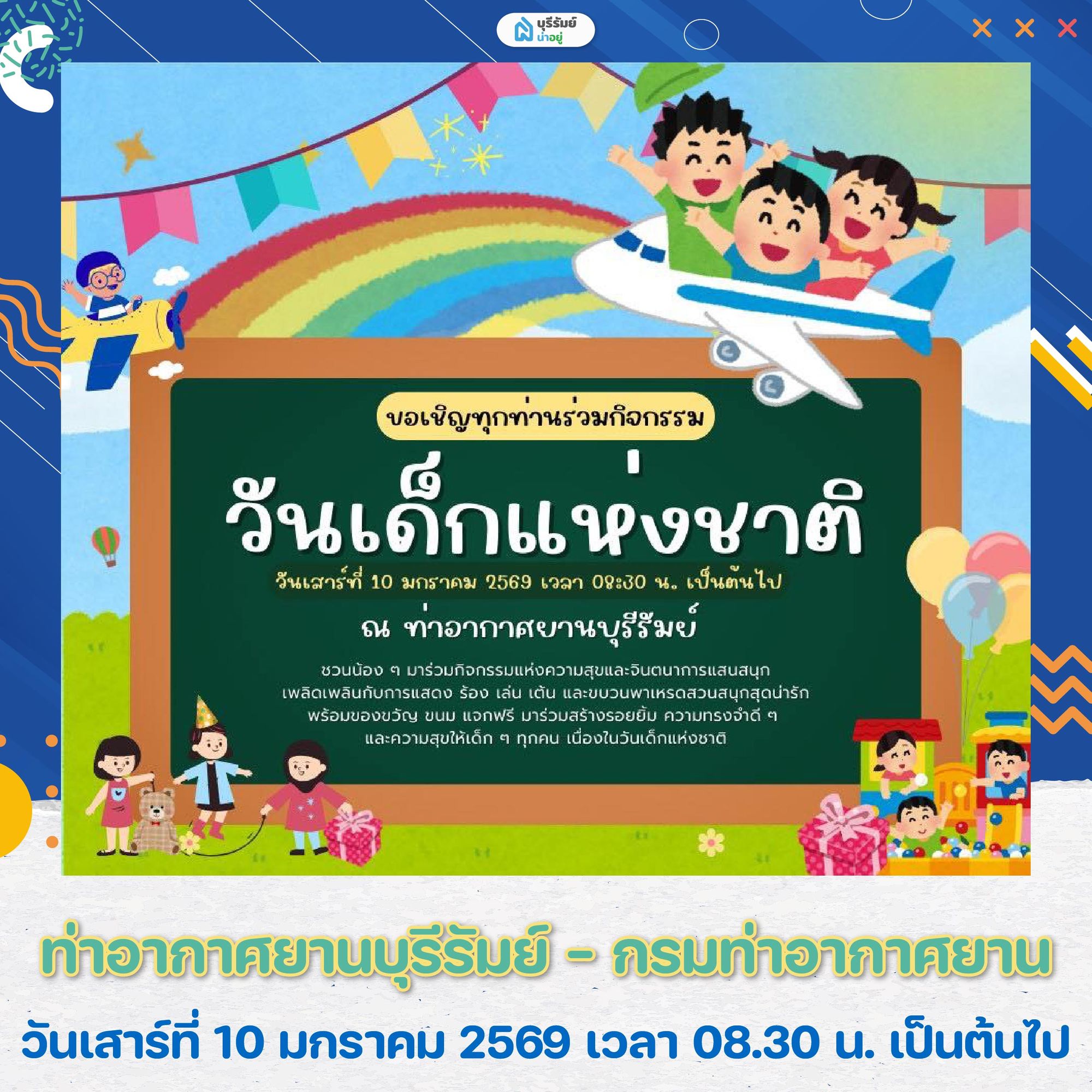 เที่ยว งานวันเด็ก บุรีรัมย์ ท่าอากาศยานบุรีรัมย์