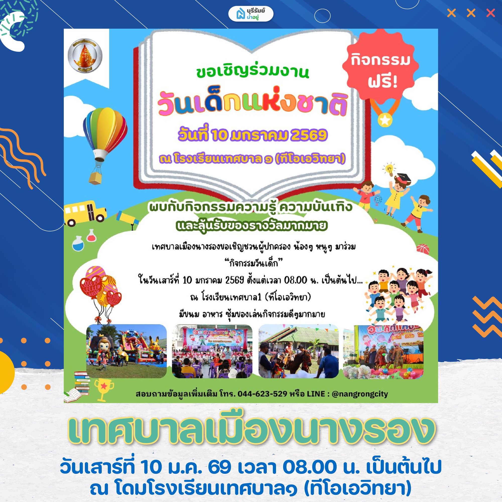 เที่ยว งานวันเด็ก บุรีรัมย์ โดมโรงเรียนเทศบาล ๑