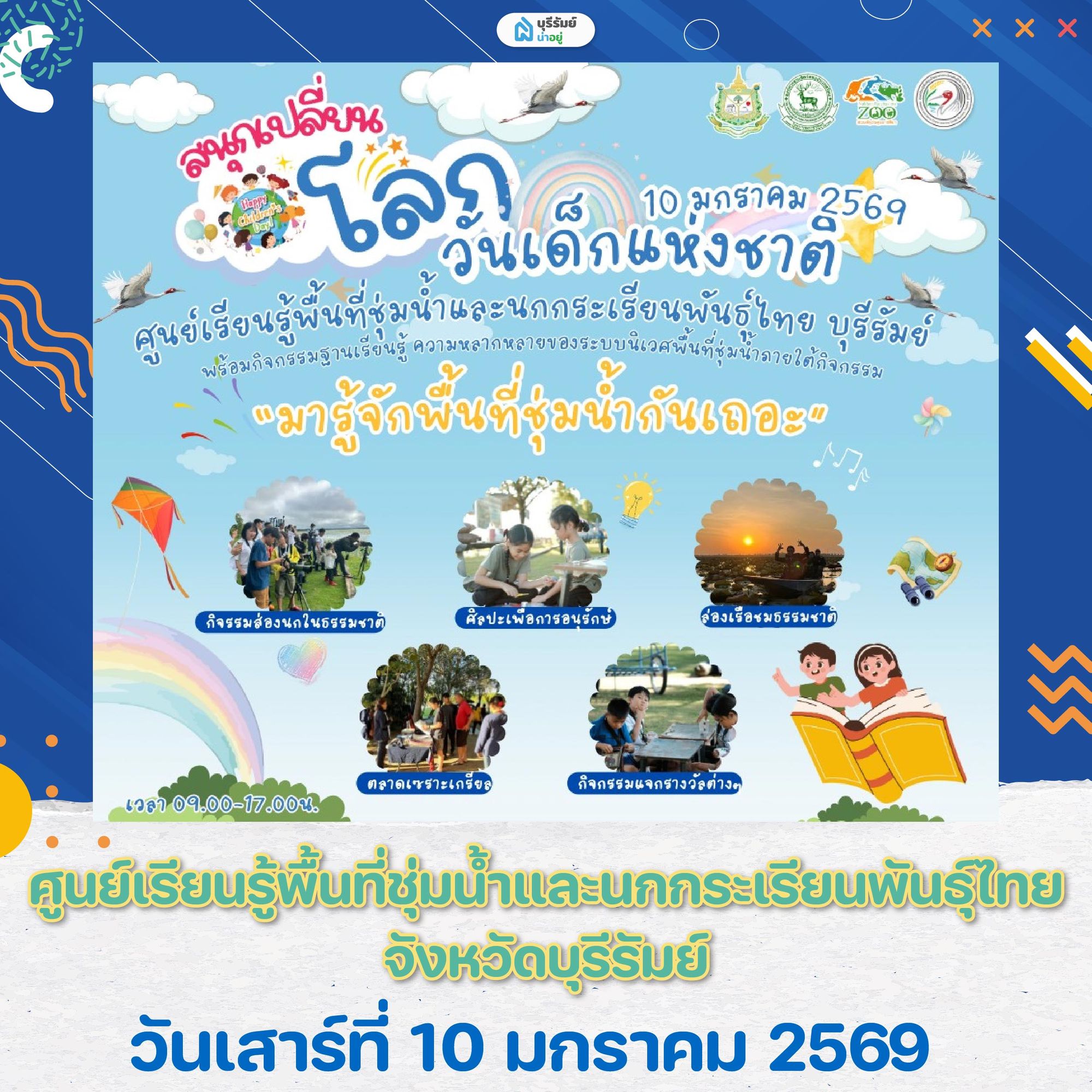 เที่ยว งานวันเด็ก บุรีรัมย์ ศูนย์เรียนรู้พื้นที่ชุ่มน้ำและนกกระเรียนพันธุ์ไทย