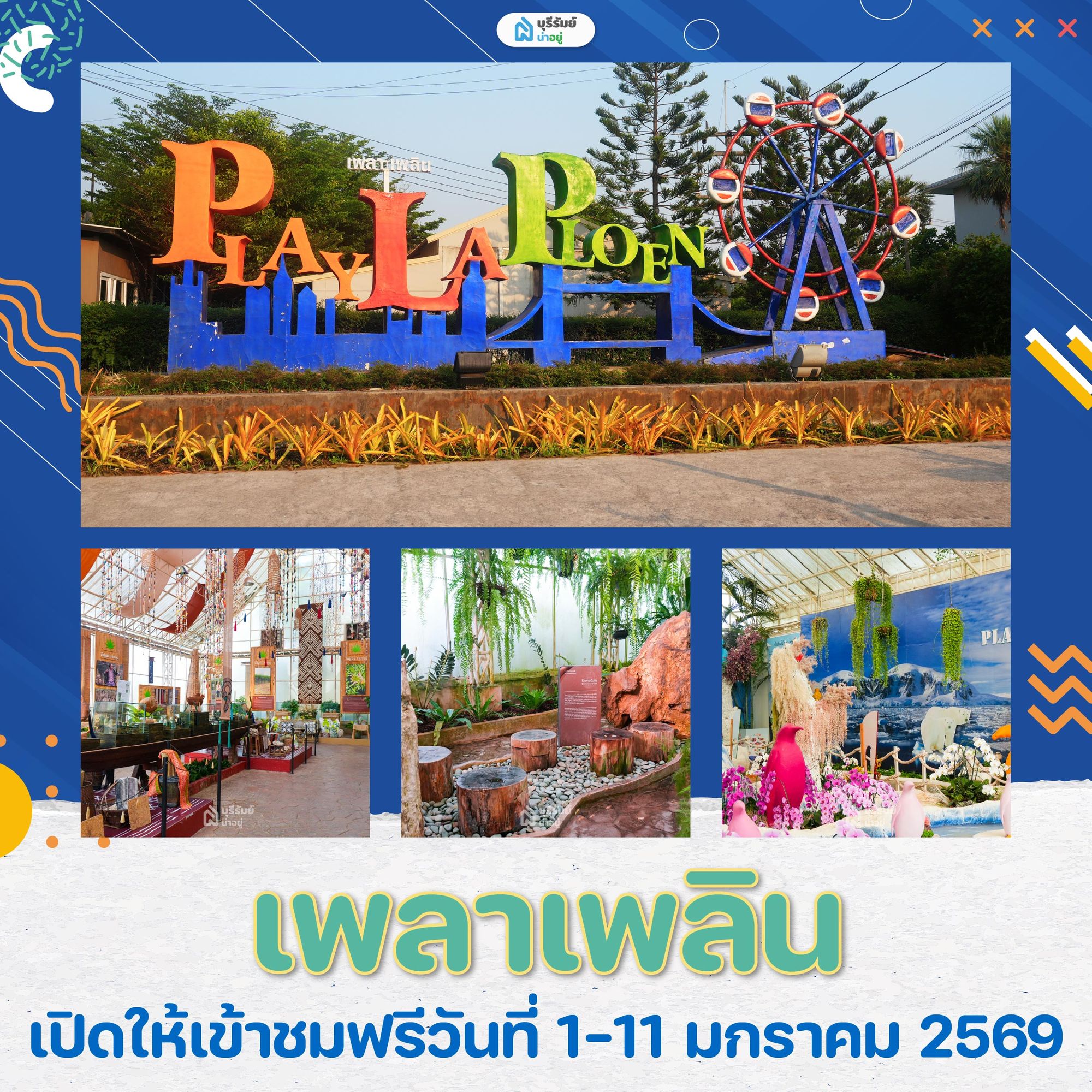 เที่ยว งานวันเด็ก บุรีรัมย์ เพ ลา เพลิน