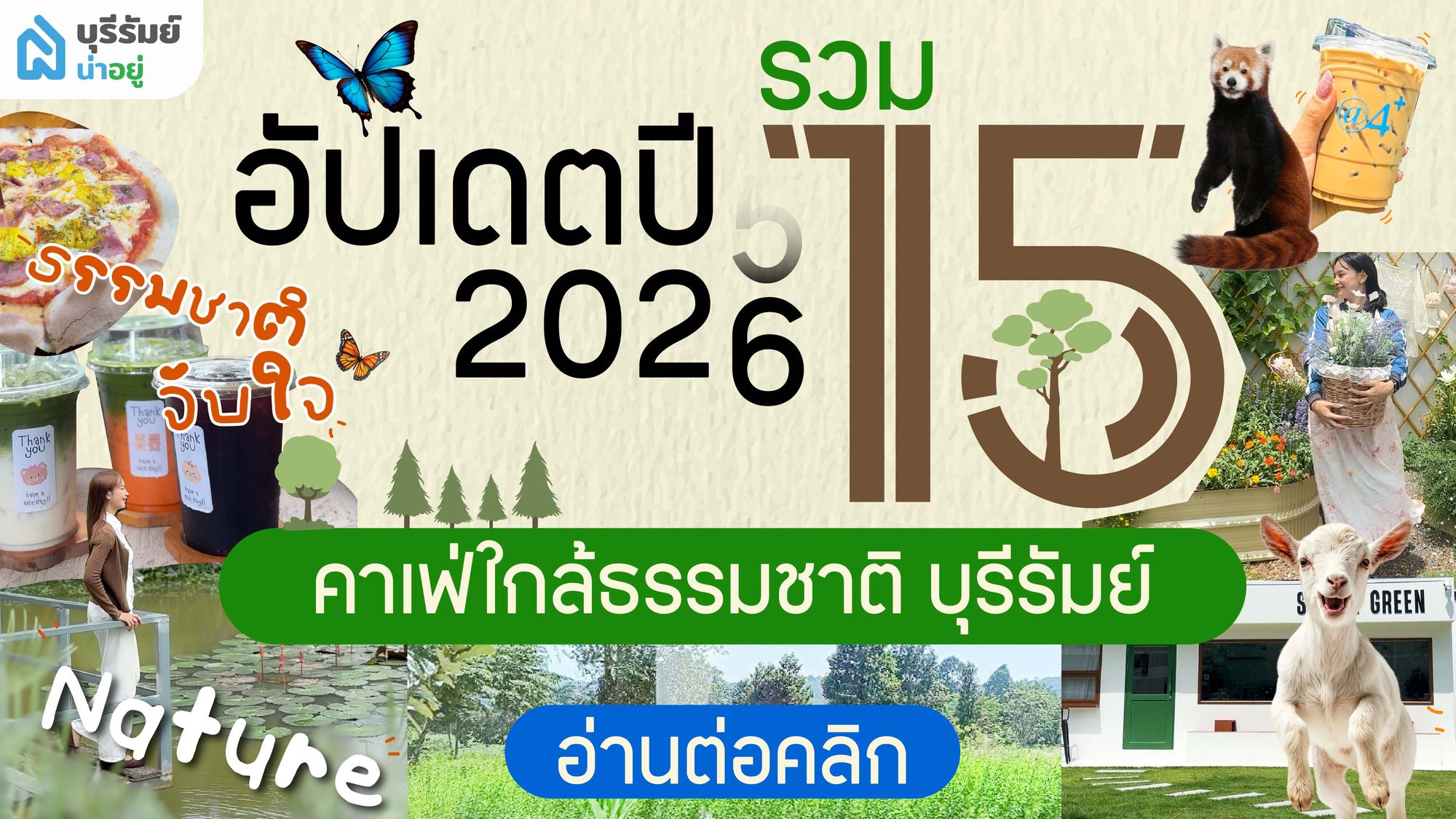 นึกว่าวาร์ปไปเขาใหญ่! 15 พิกัดลับบุรีรัมย์ ฮีลใจ สวยจนต้องขยี้ตา (อัปเดต 2026)