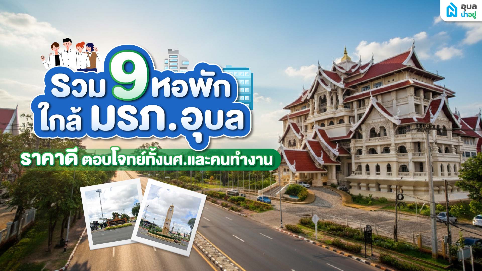 รวม 9 หอพักใกล้ มรภ อุบล ราคาดี ตอบโจทย์ทั้งนักศึกษาและคนทำงาน