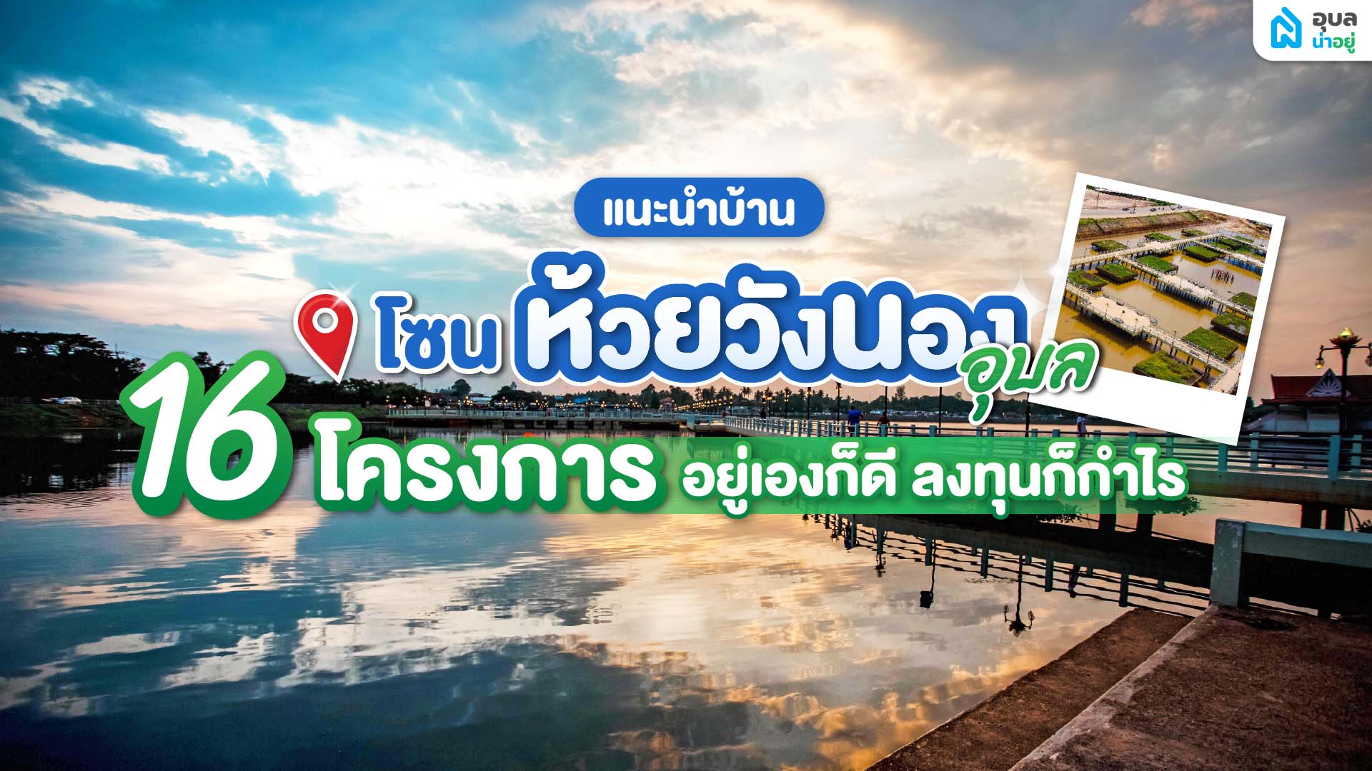 แนะนำบ้านโซนห้วยวังนอง อุบล 16 โครงการ อยู่เองก็ดี ลงทุนก็กำไร