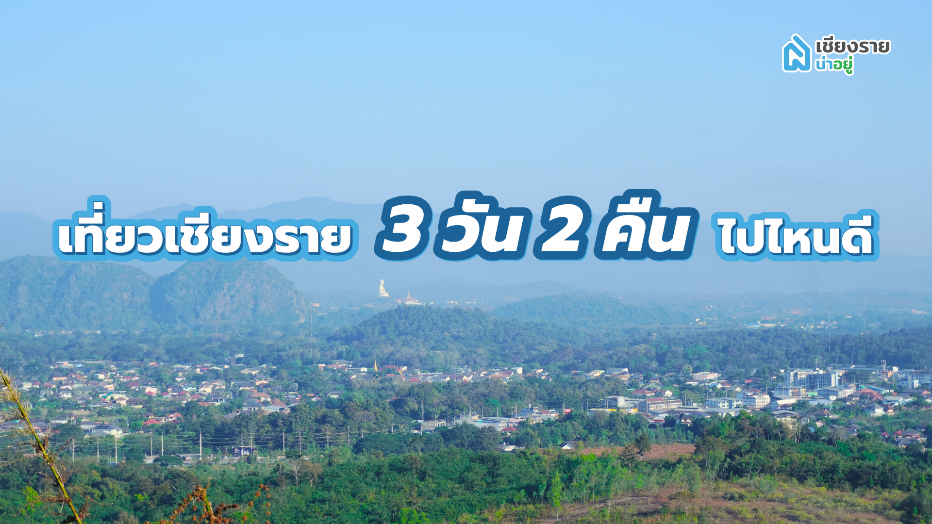  เที่ยวเชียงราย 3 วัน 2 คืน 