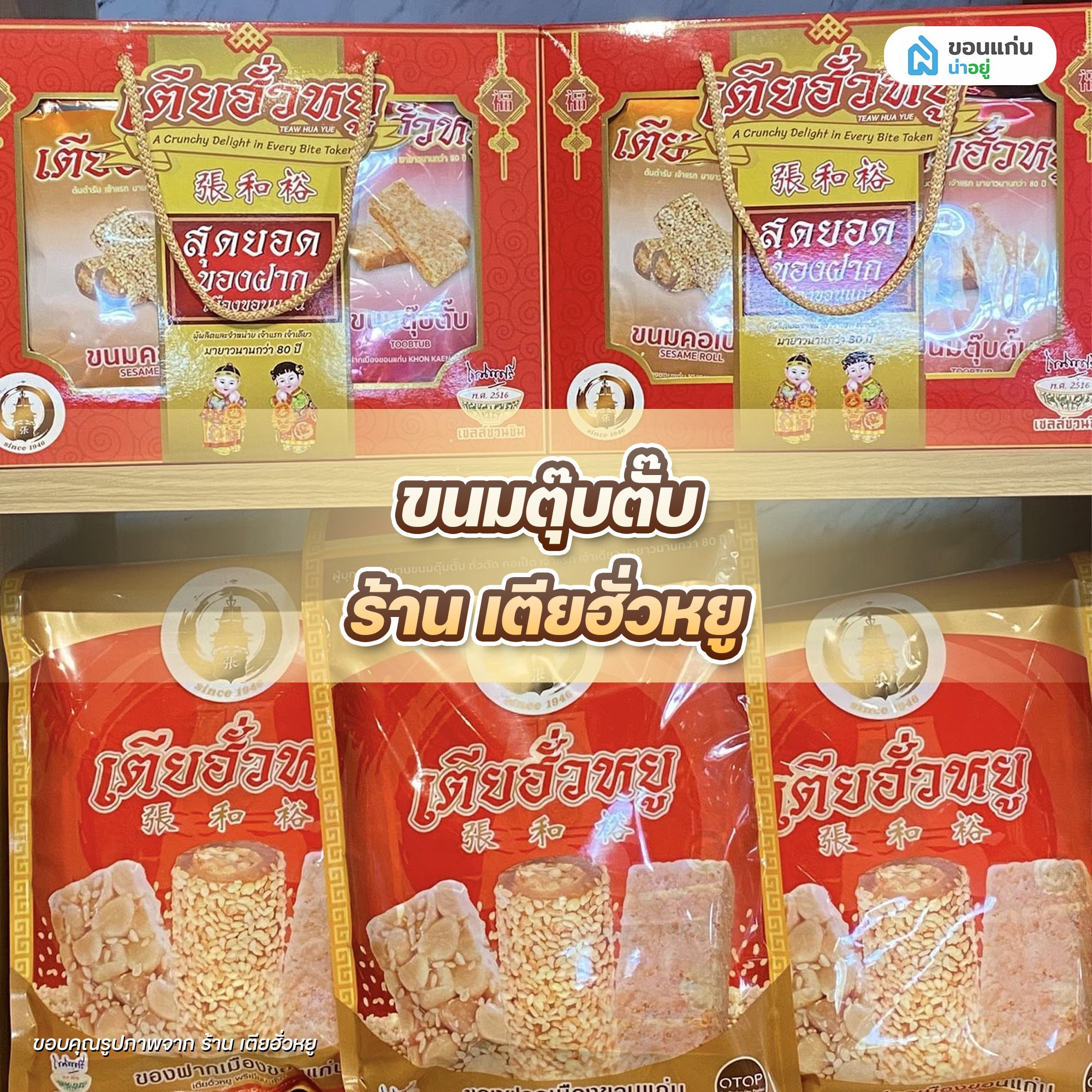 ขนมตุ๊บตั๊บ ร้าน เตียฮั่วหยู