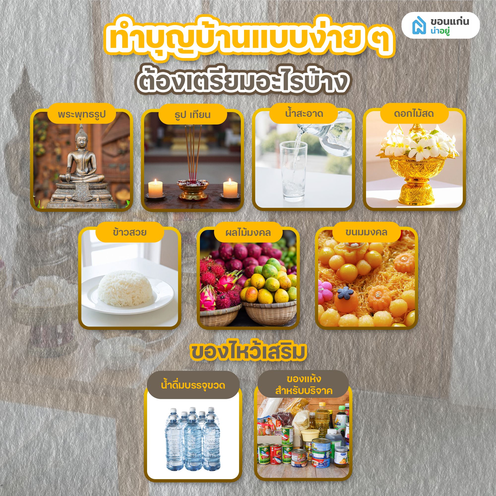 ทำบุญบ้านแบบง่าย ๆ ต้องเตรียมอะไรบ้าง