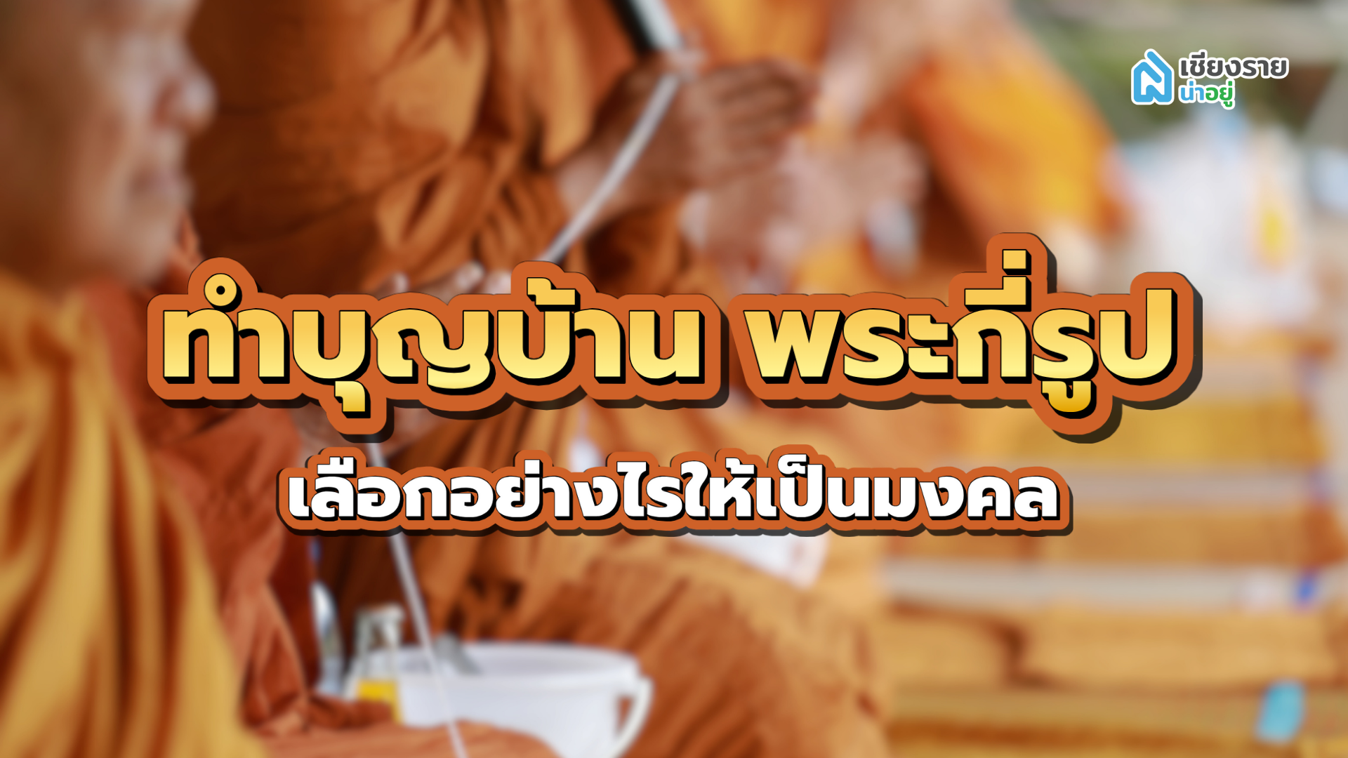 ทําบุญบ้าน พระกี่รูป