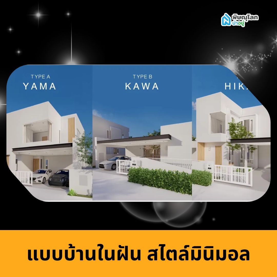 แบบบ้านในฝัน สไตล์มินิมอล