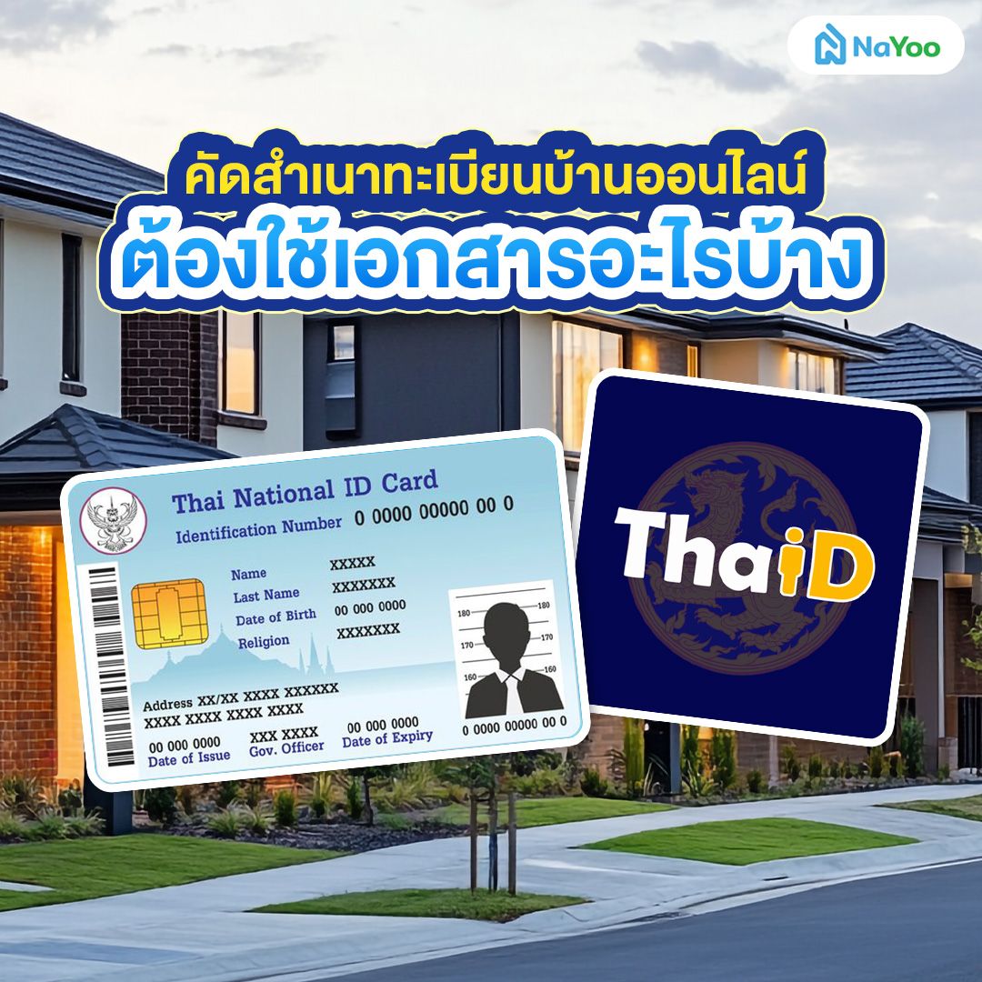 เอกสารในการคัดทะเบียนบ้าน