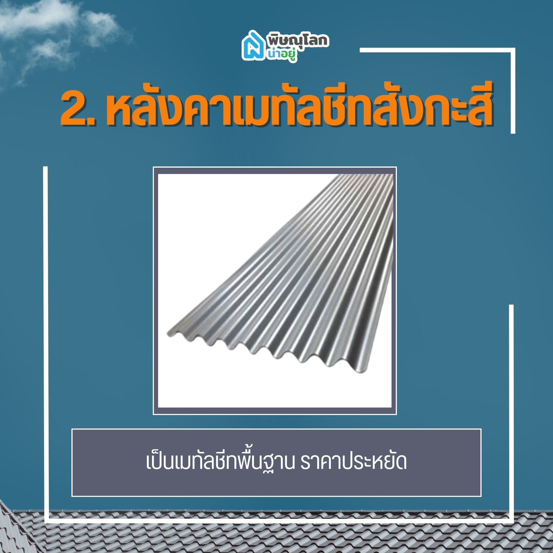 หลังคาเมทัลชีทสังกะสี