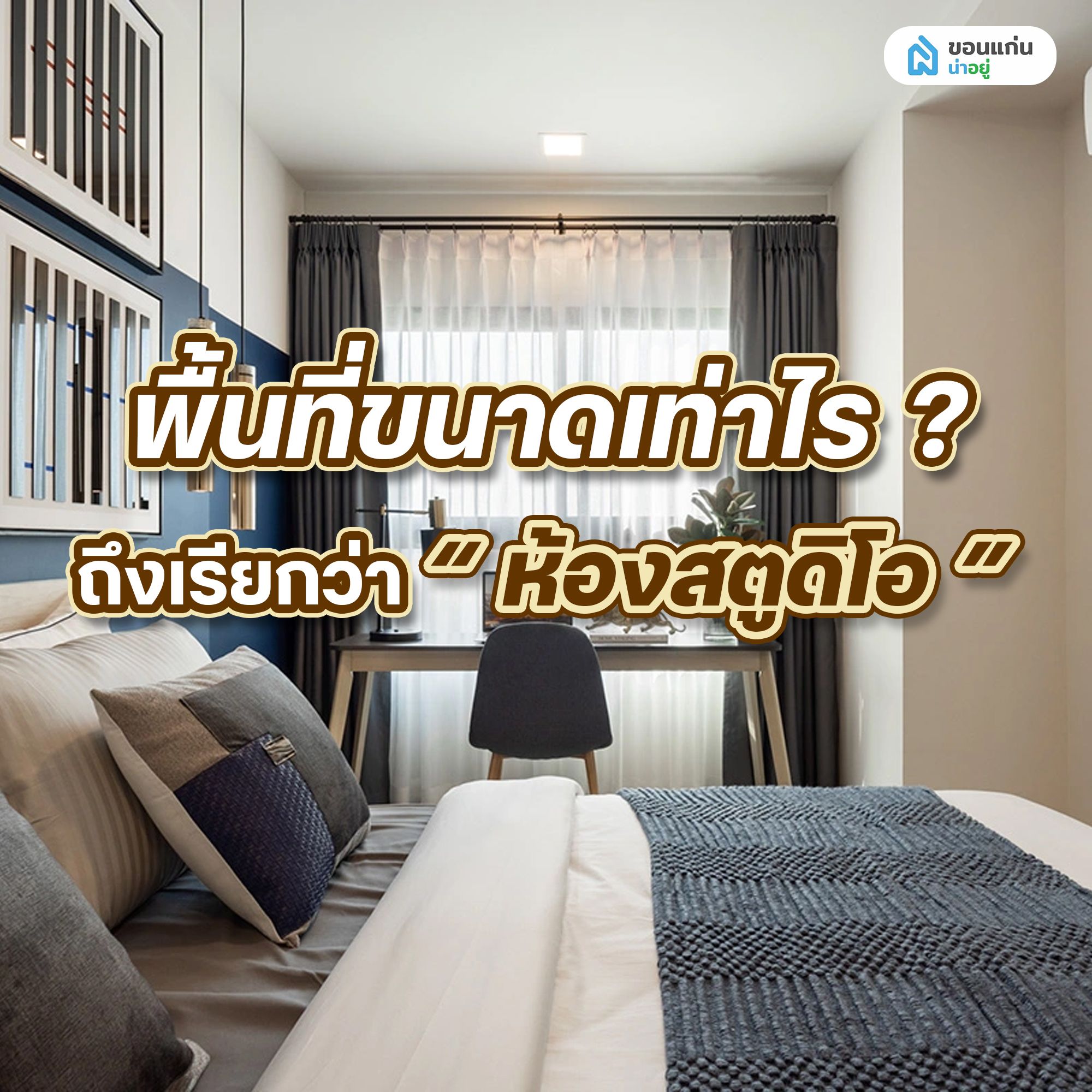 พื้นที่ขนาดเท่าไร ถึงเรียกว่า "ห้องสตูดิโอ"